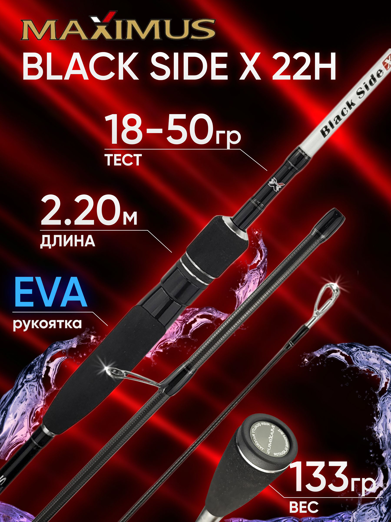 Изображение товара Спиннинг Maximus BLACK SIDE X 22H 2.20м 18-50г