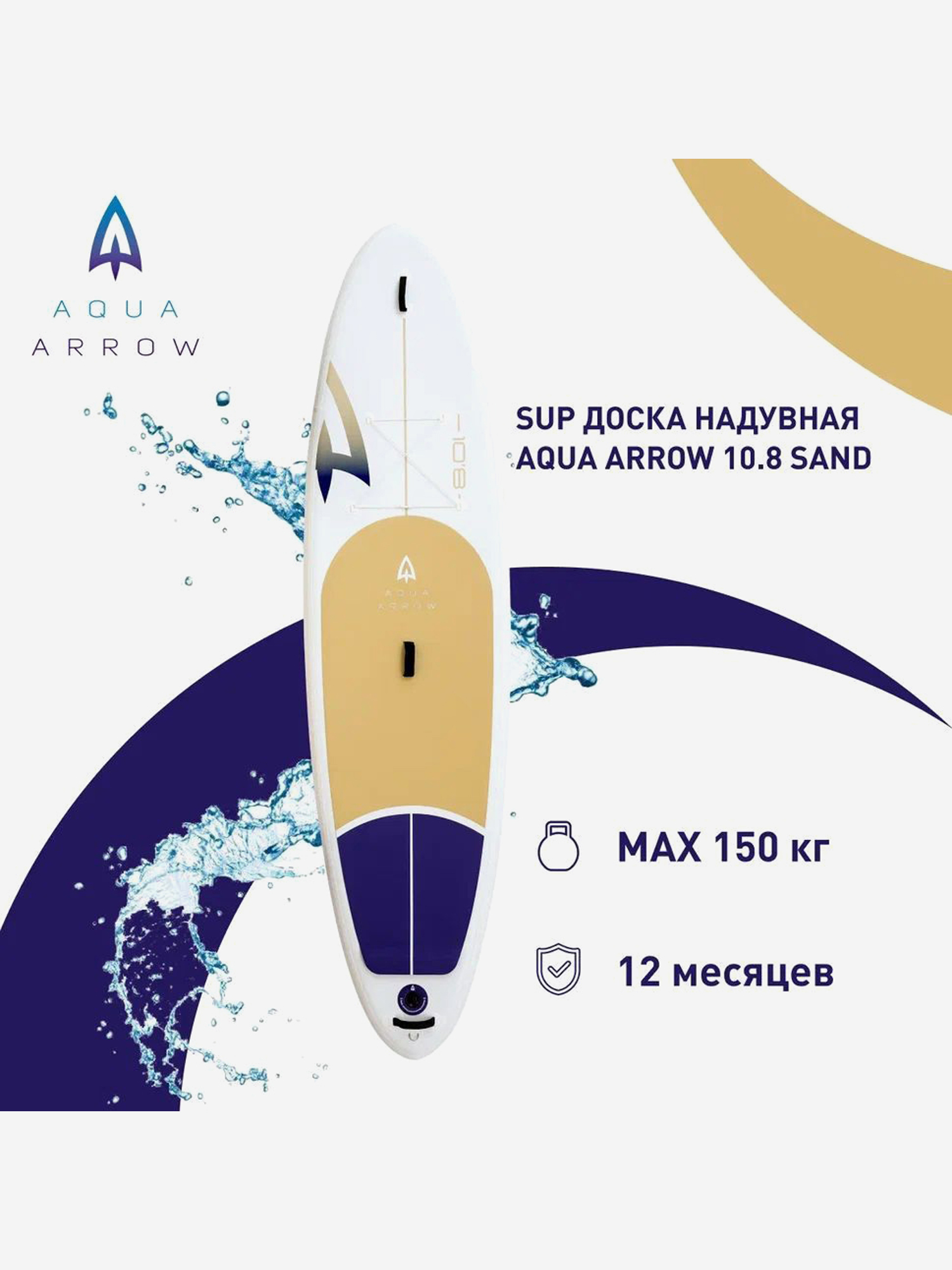 

SUP доска надувная Aqua Arrow 10.8 Sand, полная комплектация, Белый