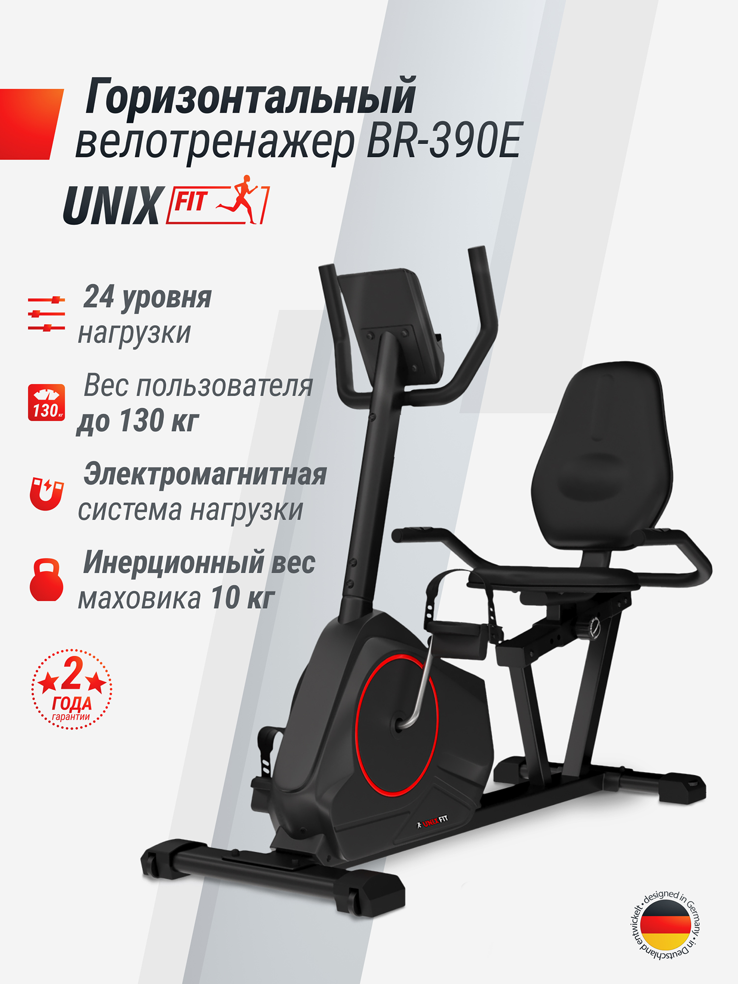 

Горизонтальный велотренажер UNIX Fit BR-390Е, Черный