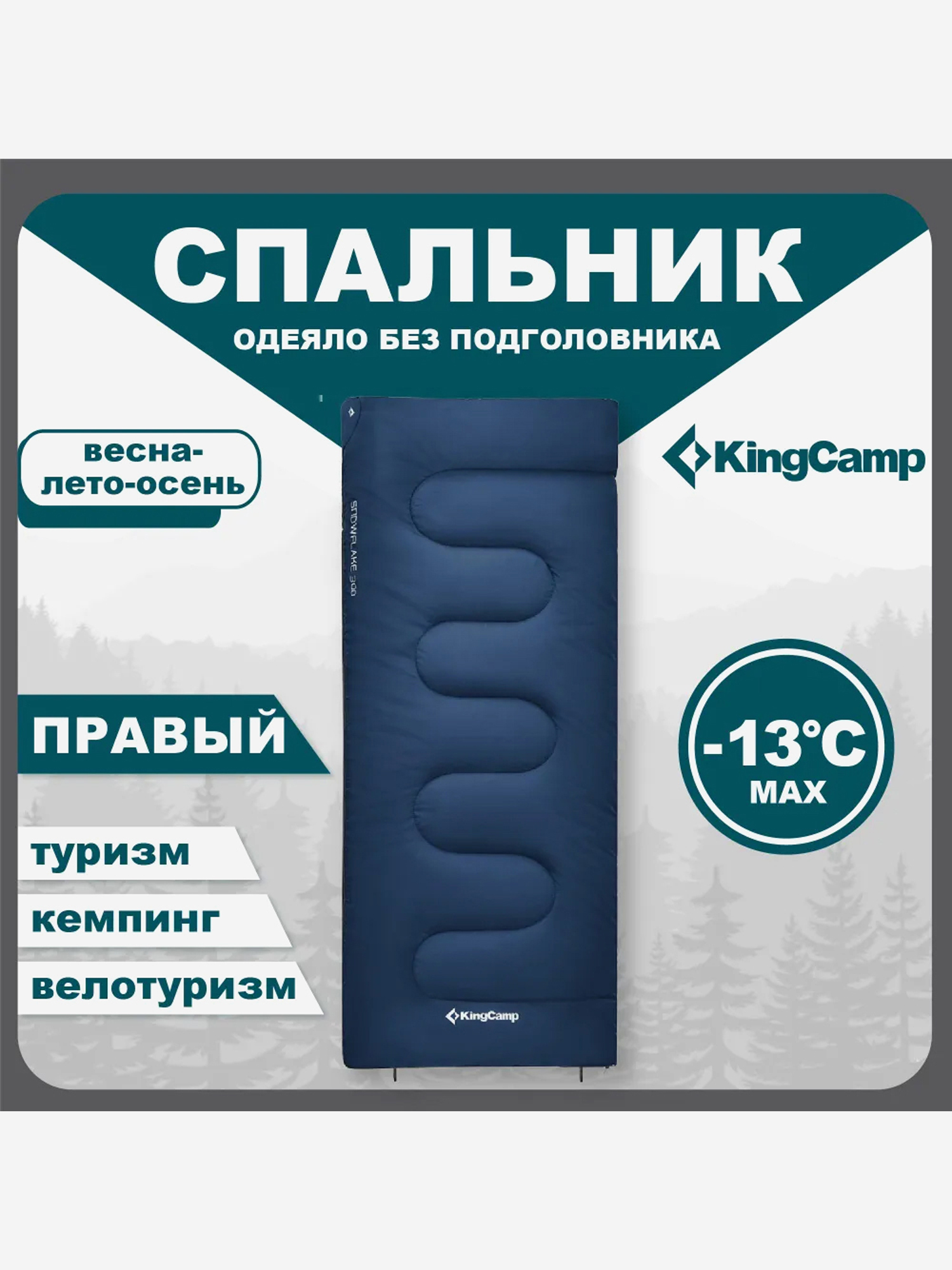 Изображение товара Спальный мешок туристический KingCamp SNOWFLAKE 300 -13С с капюшоном и со стегиванием