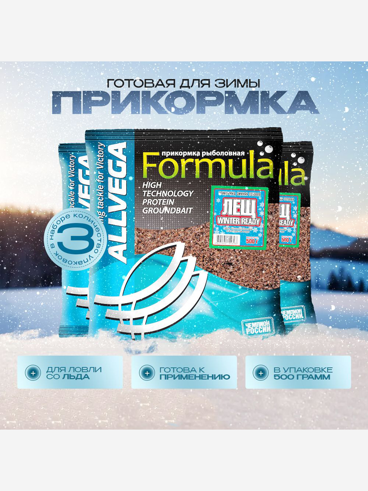 

Прикормка зимняя готовая ALLVEGA Formula Winter Ready лещ 3 штуки по 0.5 кг, Коричневый