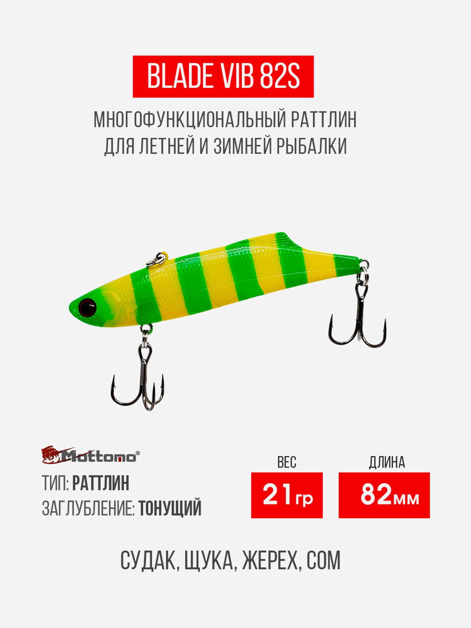 

Воблер Mottomo Blade VIB 82S 21g Yellow Chartreuse, Зеленый
