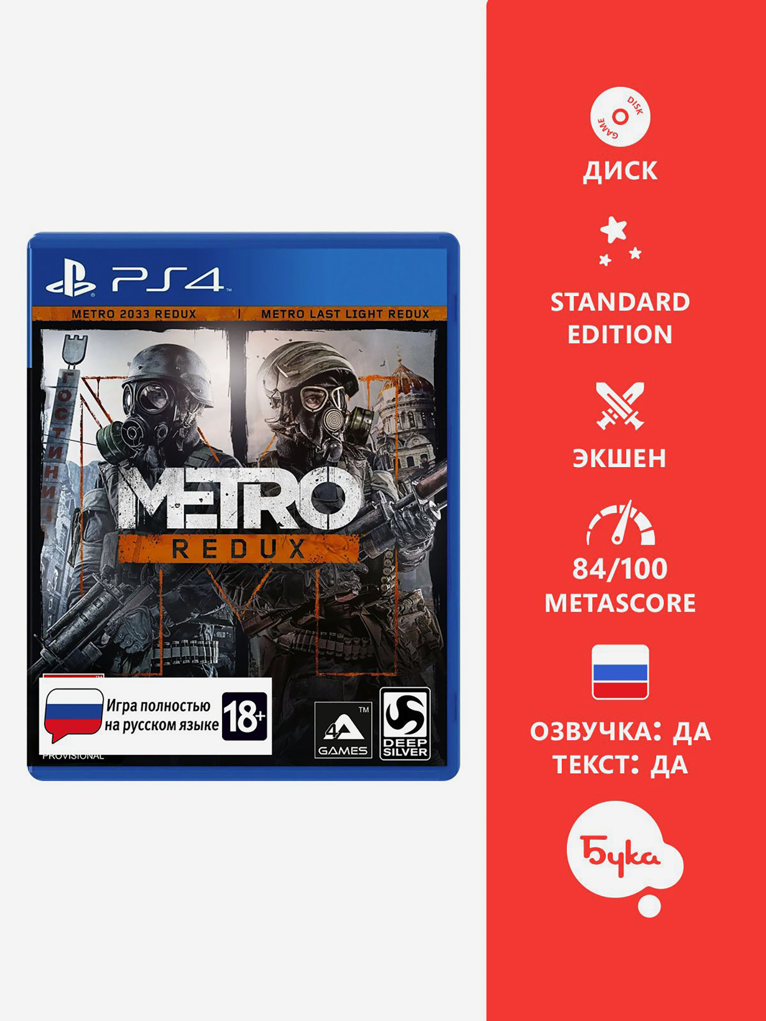 Изображение товара Видеоигра Metro Redux для PlayStation 4 с русской озвучкой