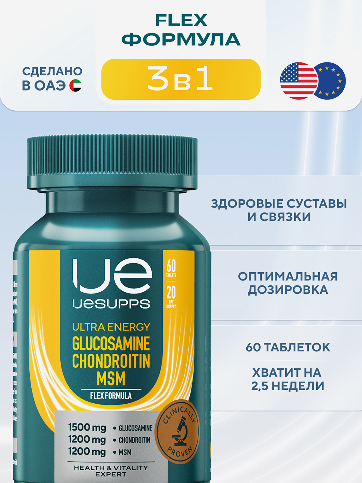 Изображение товара Глюкозамин хондроитин msm UESUPPS Ultra Energy, 60 таблеток для суставов и связок