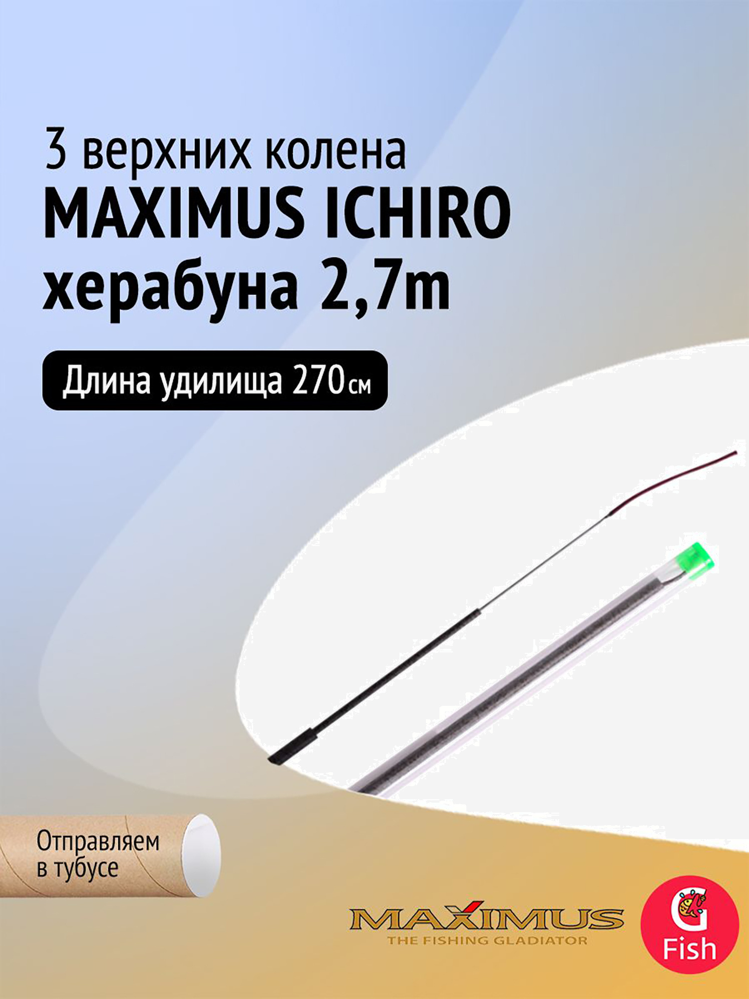 Изображение товара 3 верхних колена Maximus ICHIRO херабуна 2,7m, Черный