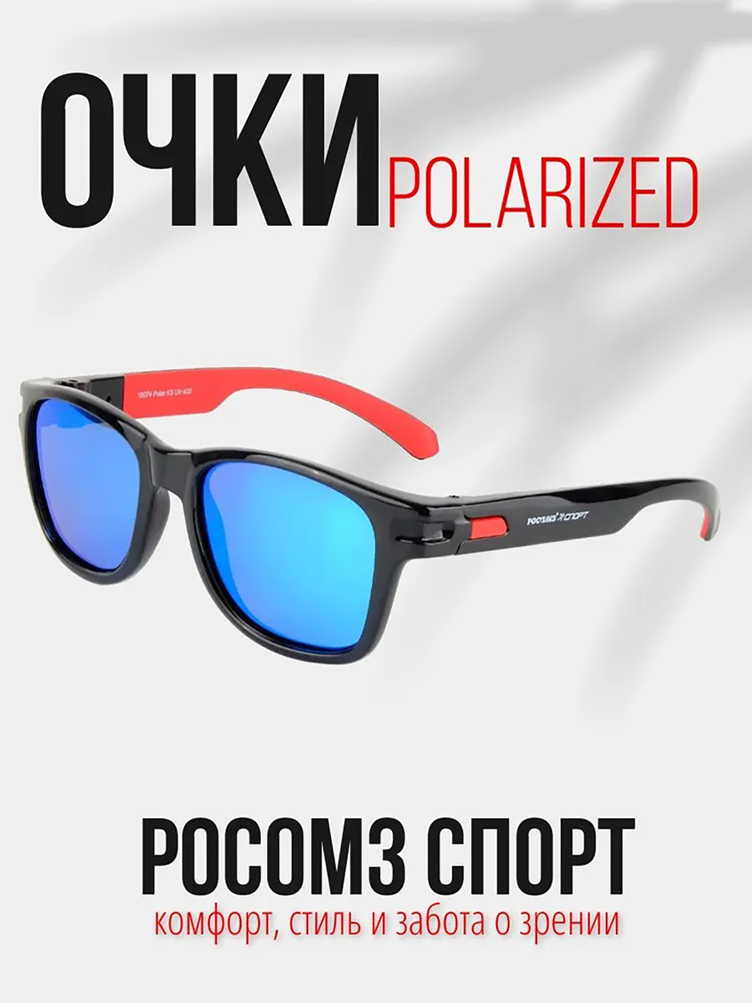 Изображение товара Очки рыболовные РОСОМЗ Спорт поляризационные зеркально-голубой для рыбалки и активного отдыха