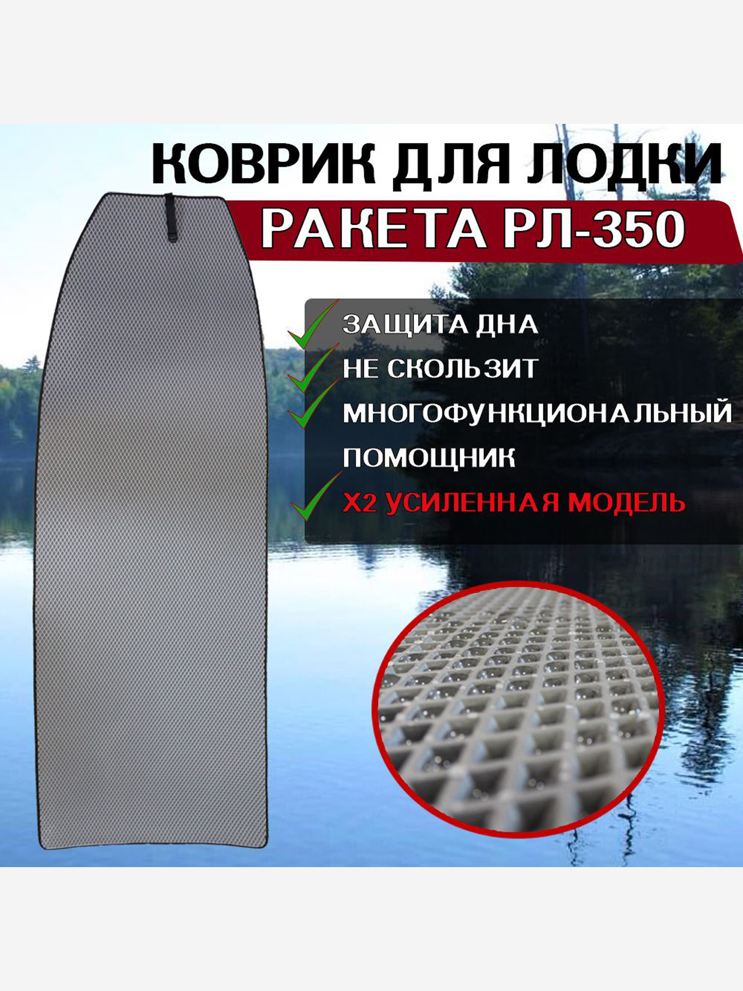 

Коврик в лодку ПВХ Ракета РЛ-350, Серый