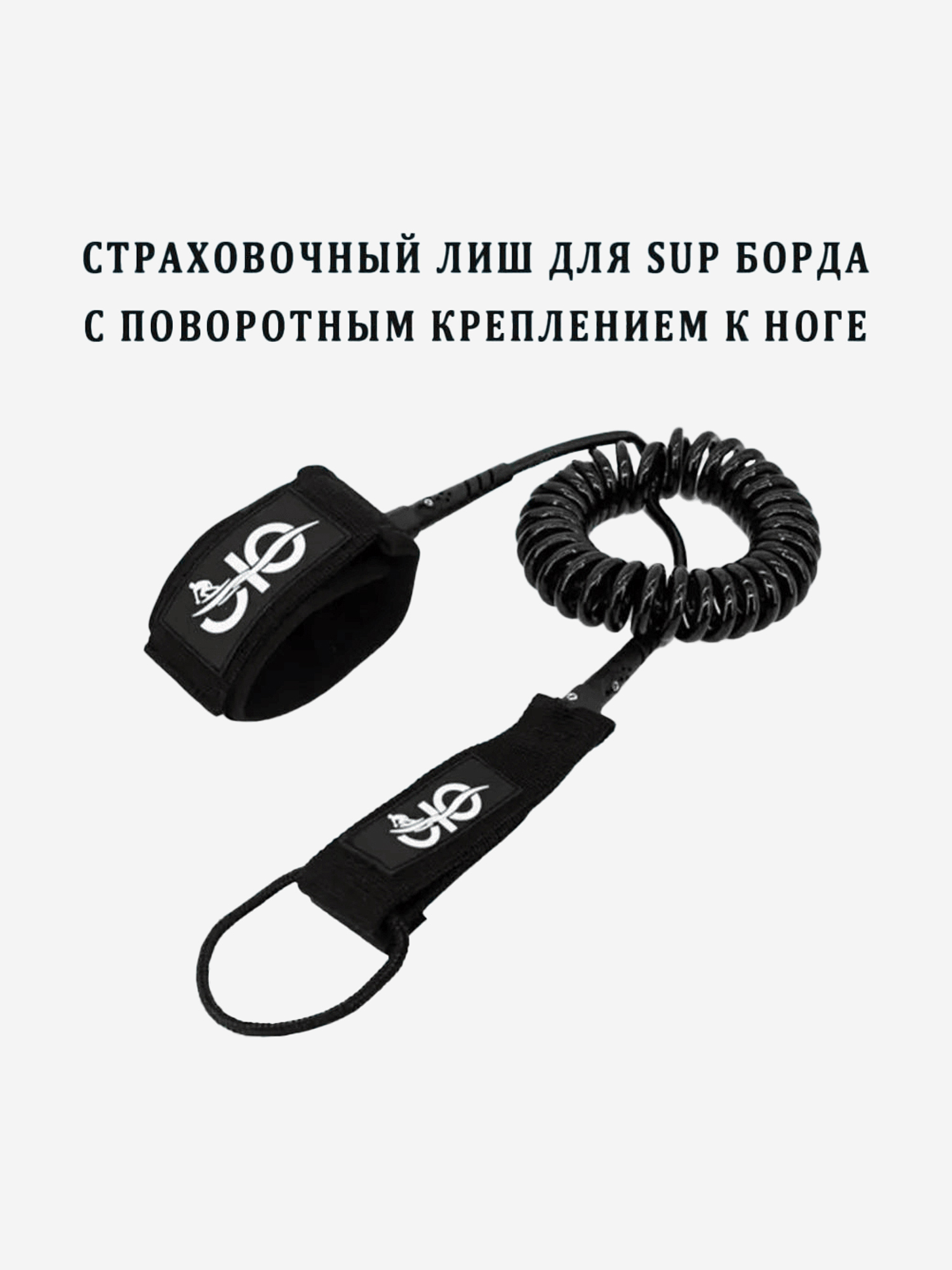 

Страховочный лиш для сап борда с поворотным креплением 360°, Черный