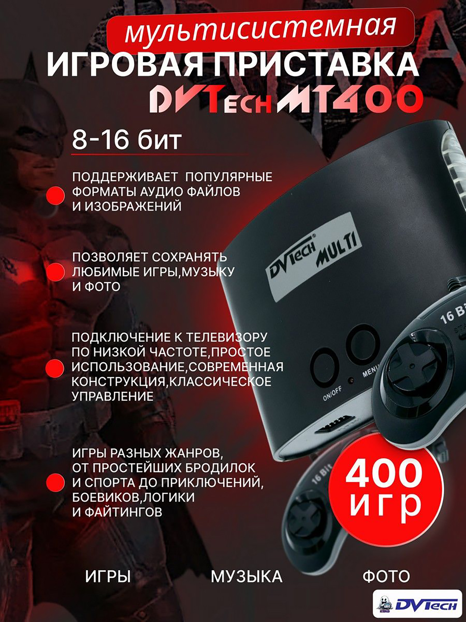 Изображение товара Игровая приставка DVTech MT (400 игр), Черный матовый Изображение товара Игровая приставка DVTech MT (400 игр), Черный матовый