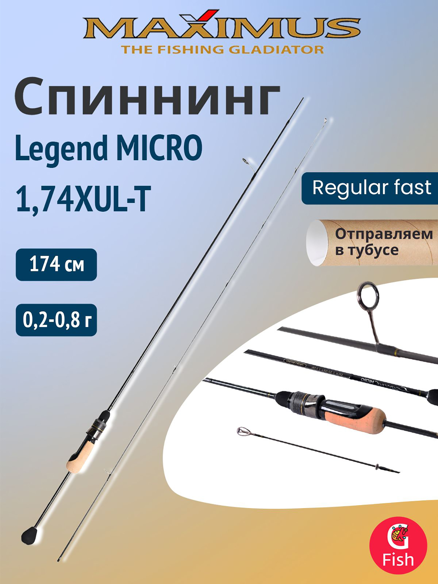 Изображение товара Спиннинг Maximus Legend MICRO 1,74XUL-T 1,74m 0,2-0,8g