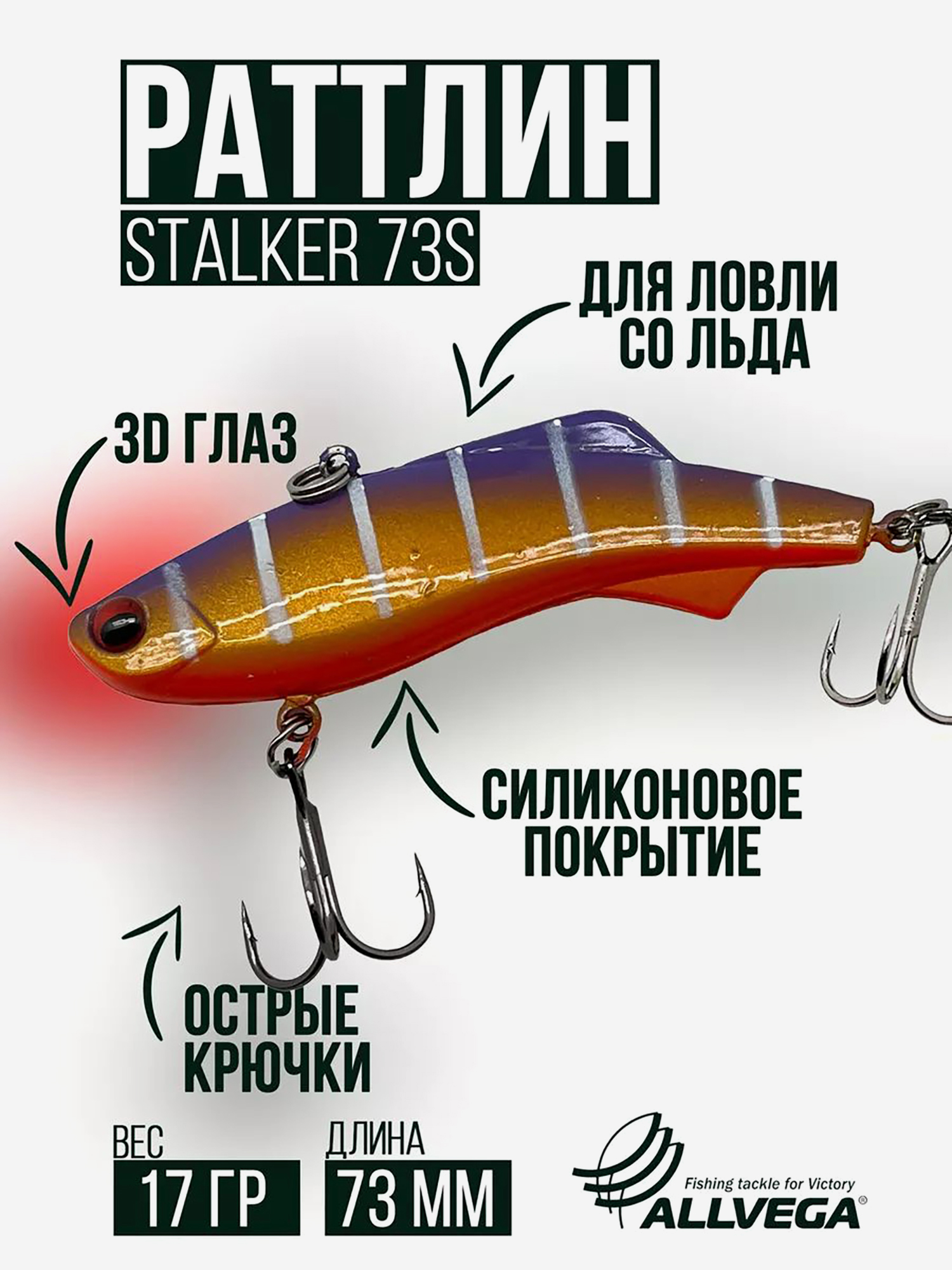 

Раттлин зимней рыбалки ALLVEGA STALKER 73мм 17г, Золотой