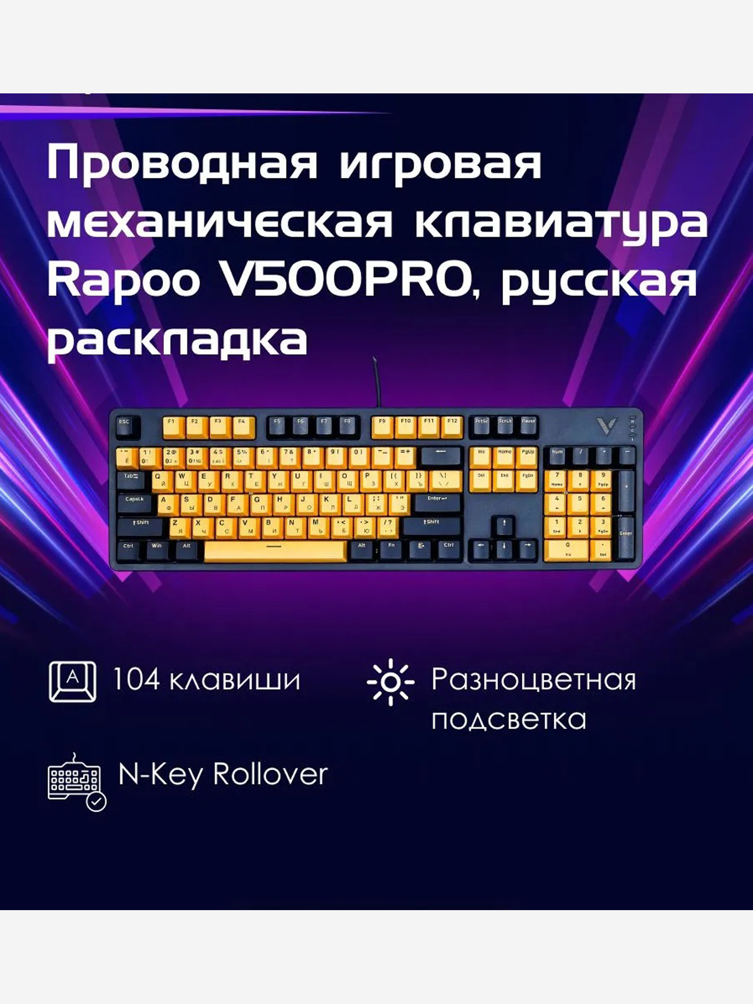 Изображение товара RAPOO Игровая механическая клавиатура проводная V500PRO-2024, цвет - желтый/синий Изображение товара RAPOO Игровая механическая клавиатура проводная V500PRO-2024, цвет - желтый/синий