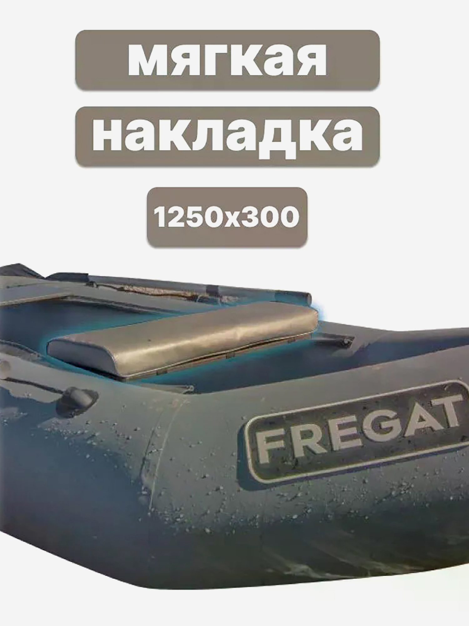 Изображение товара Мягкая накладка на сиденье для лодки ПВХ, 1250х300х50 см