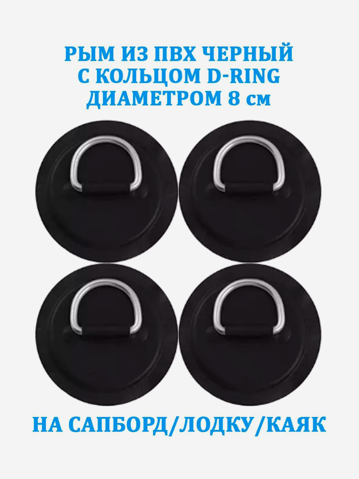 

Рым 4 шт. из ПВХ с кольцом D-Ring на сапборд, лодку, Черный