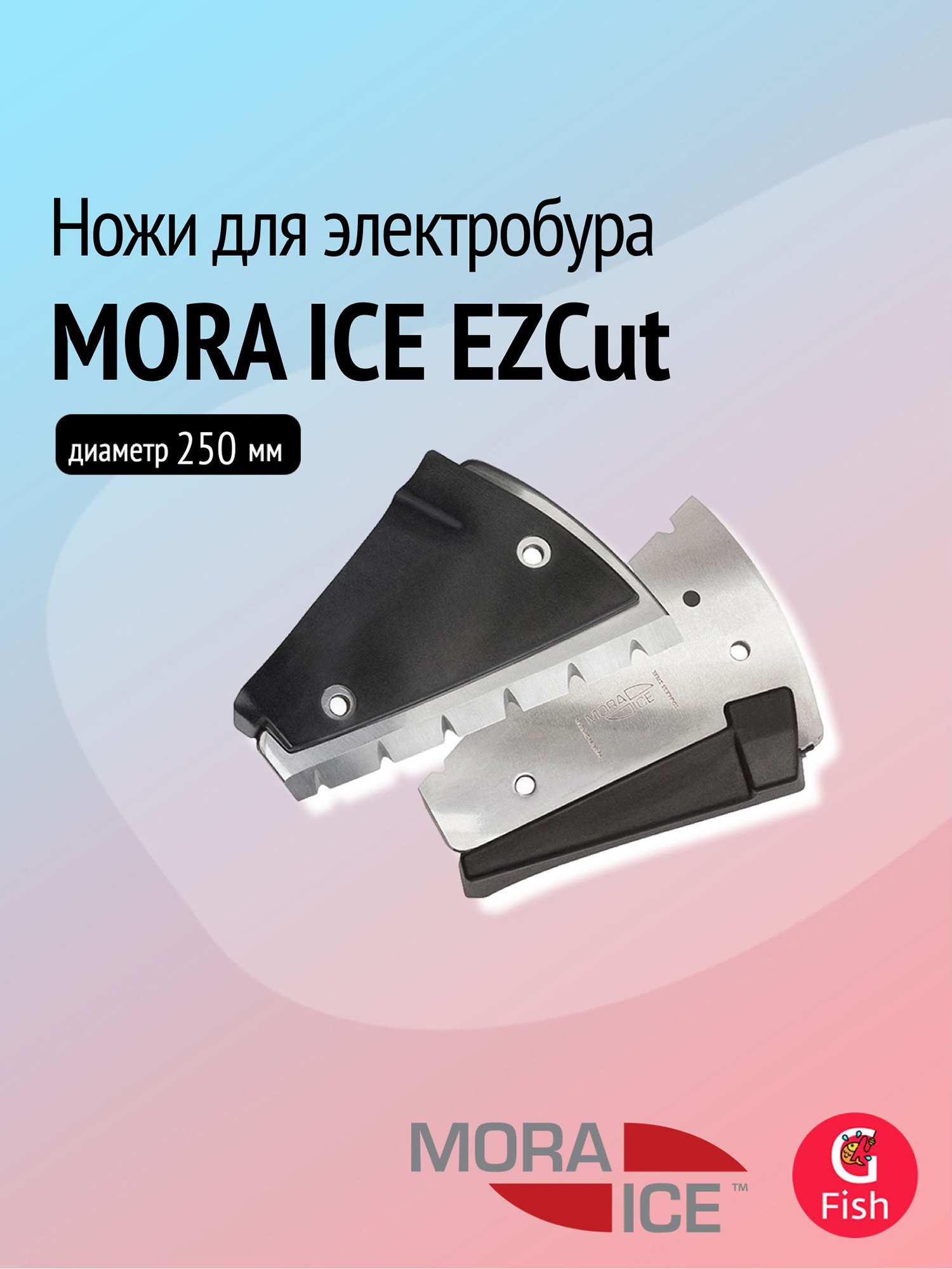Изображение товара Запасные ножи MORA ICE для электробура EZCut 250 мм для зимней рыбалки