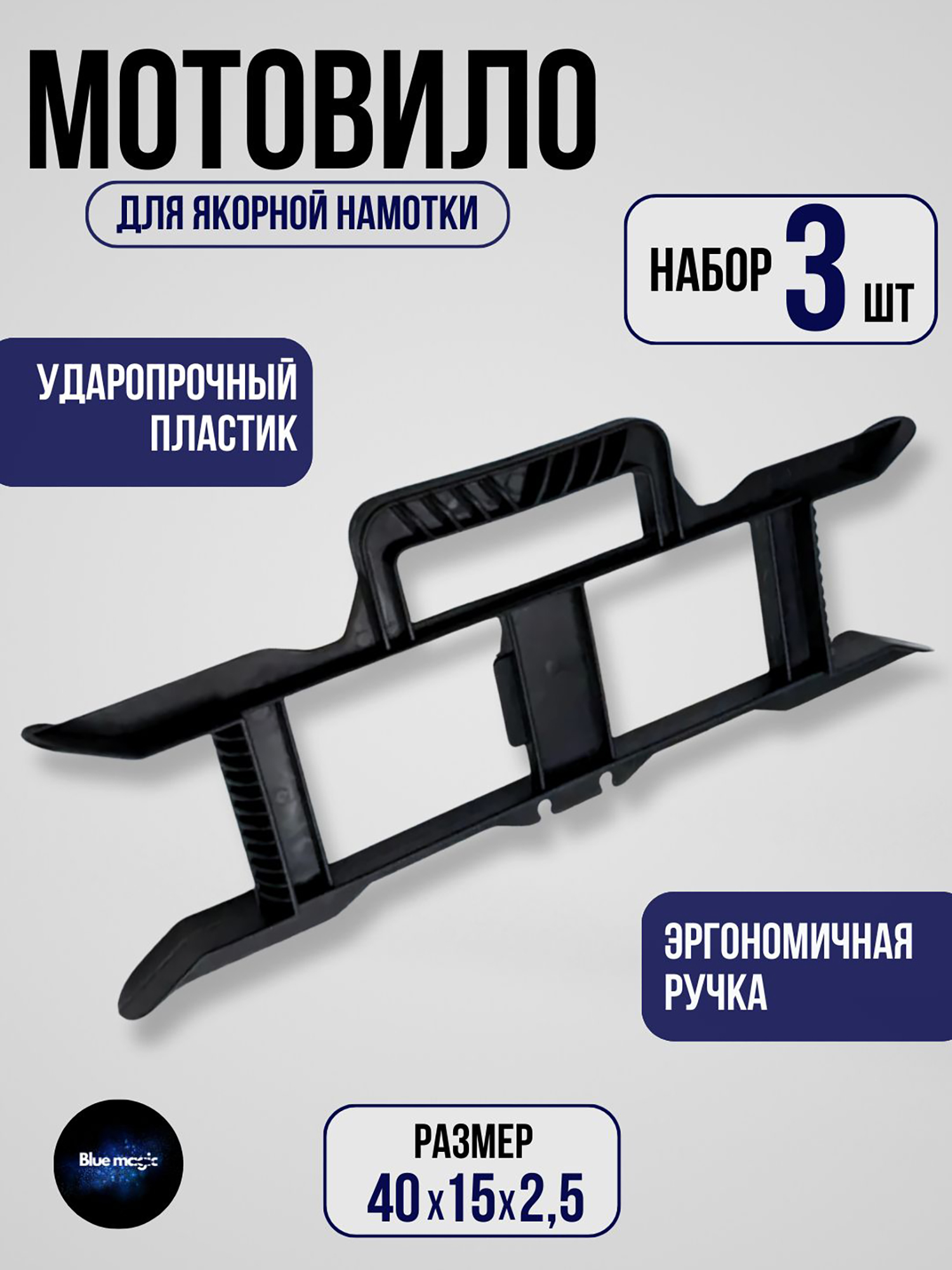Изображение товара Мотовило для якорной намотки Blue Magic с эргономичной ручкой 3 шт. Изображение товара Мотовило для якорной намотки Blue Magic с эргономичной ручкой 3 шт.