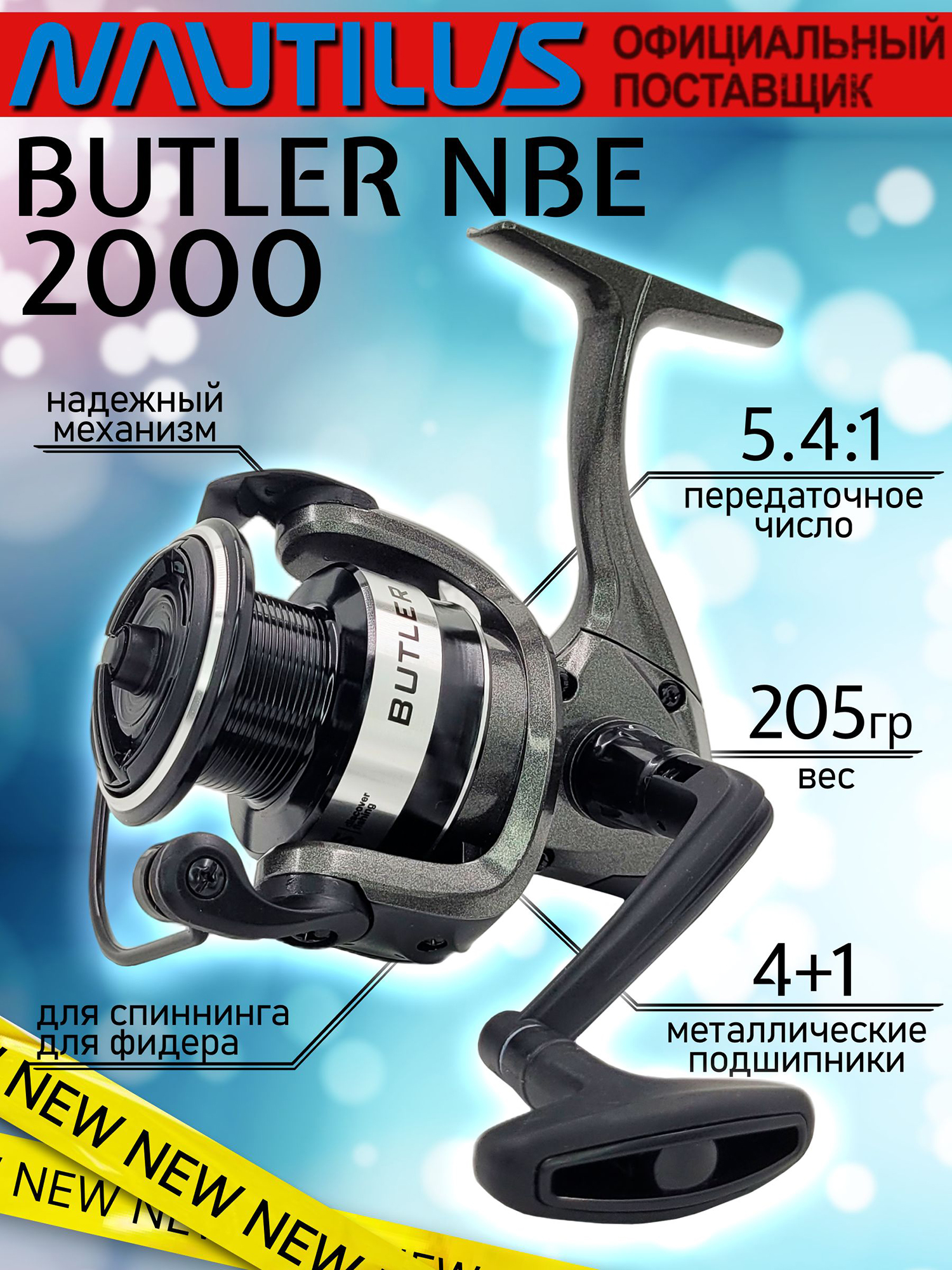 Изображение товара Катушка для спиннинга Nautilus BUTLER NBE2000, катушка для удочки с передним фрикционом, Черный/Серый Изображение товара Катушка для спиннинга Nautilus BUTLER NBE2000, катушка для удочки с передним фрикционом, Черный/Серый