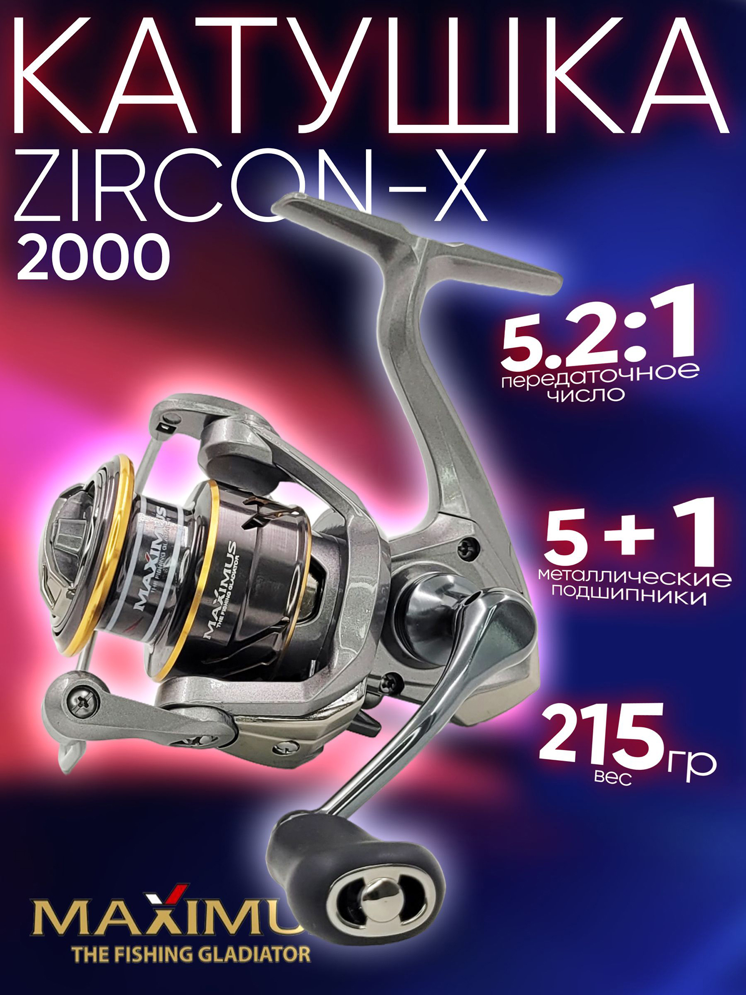 Изображение товара Катушка Maximus ZIRCON-XJTJFM4L-2 5.2:1 передний фрикцион, 5 подшипников