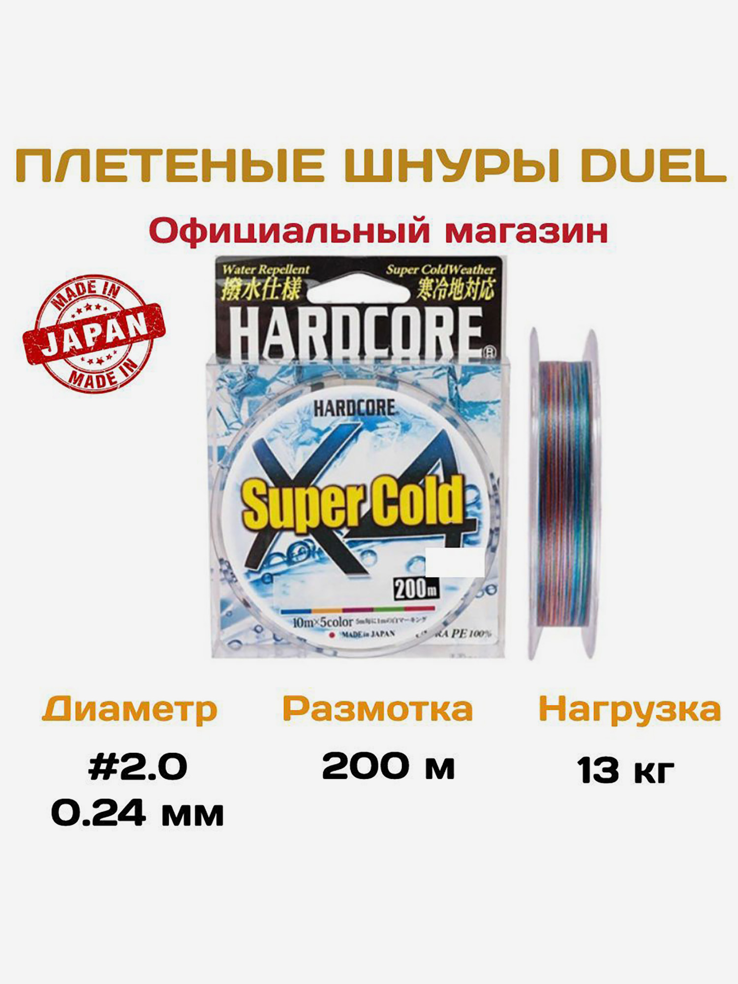 

Duel/Yo-zuri, Плетеный шнур Hardcore PE X4 Super Cold, 200м, 13кг, 2.0, 5color, Мультицвет