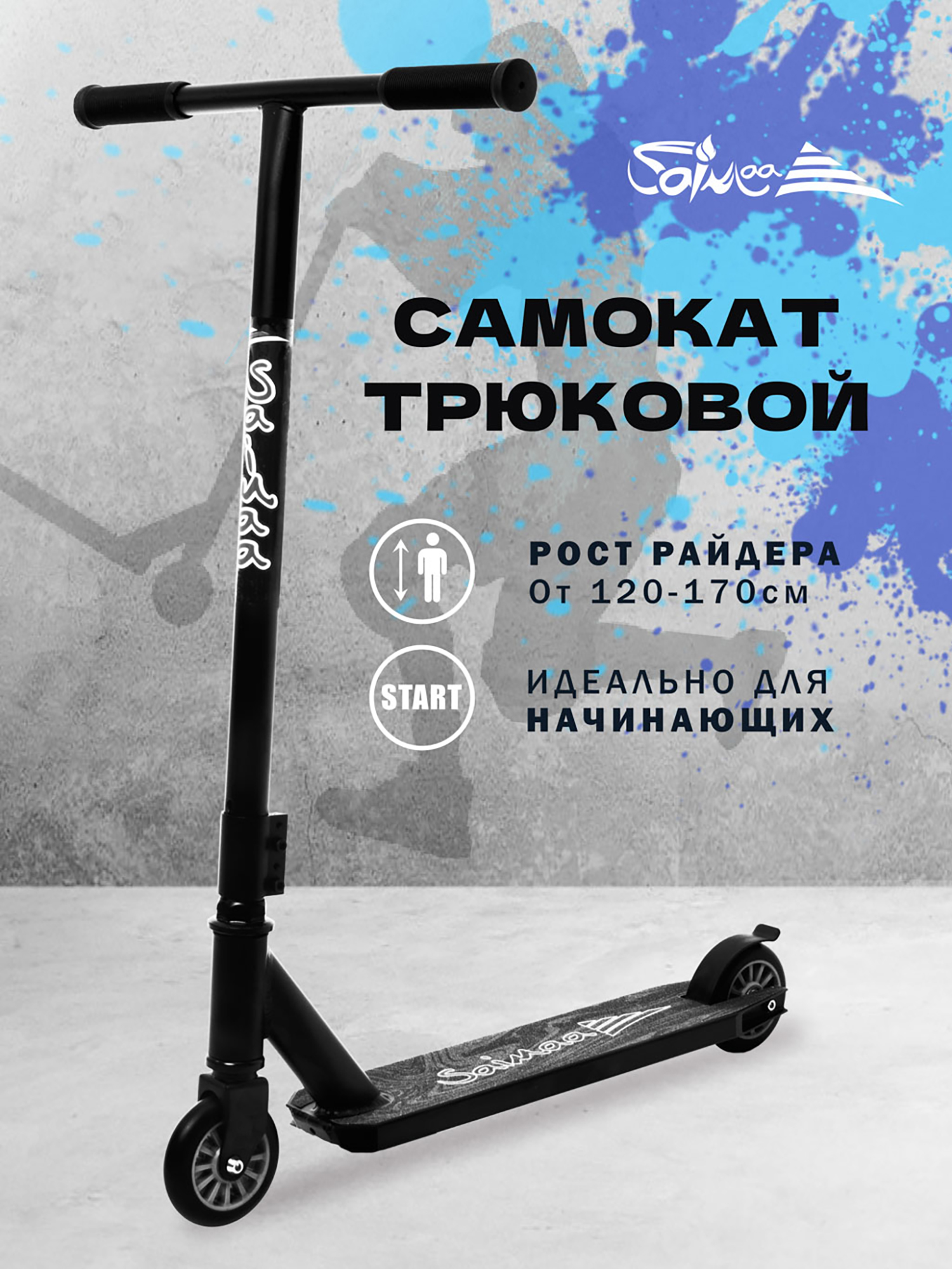 

Самокат для выполнения трюков Saimaa, Черный