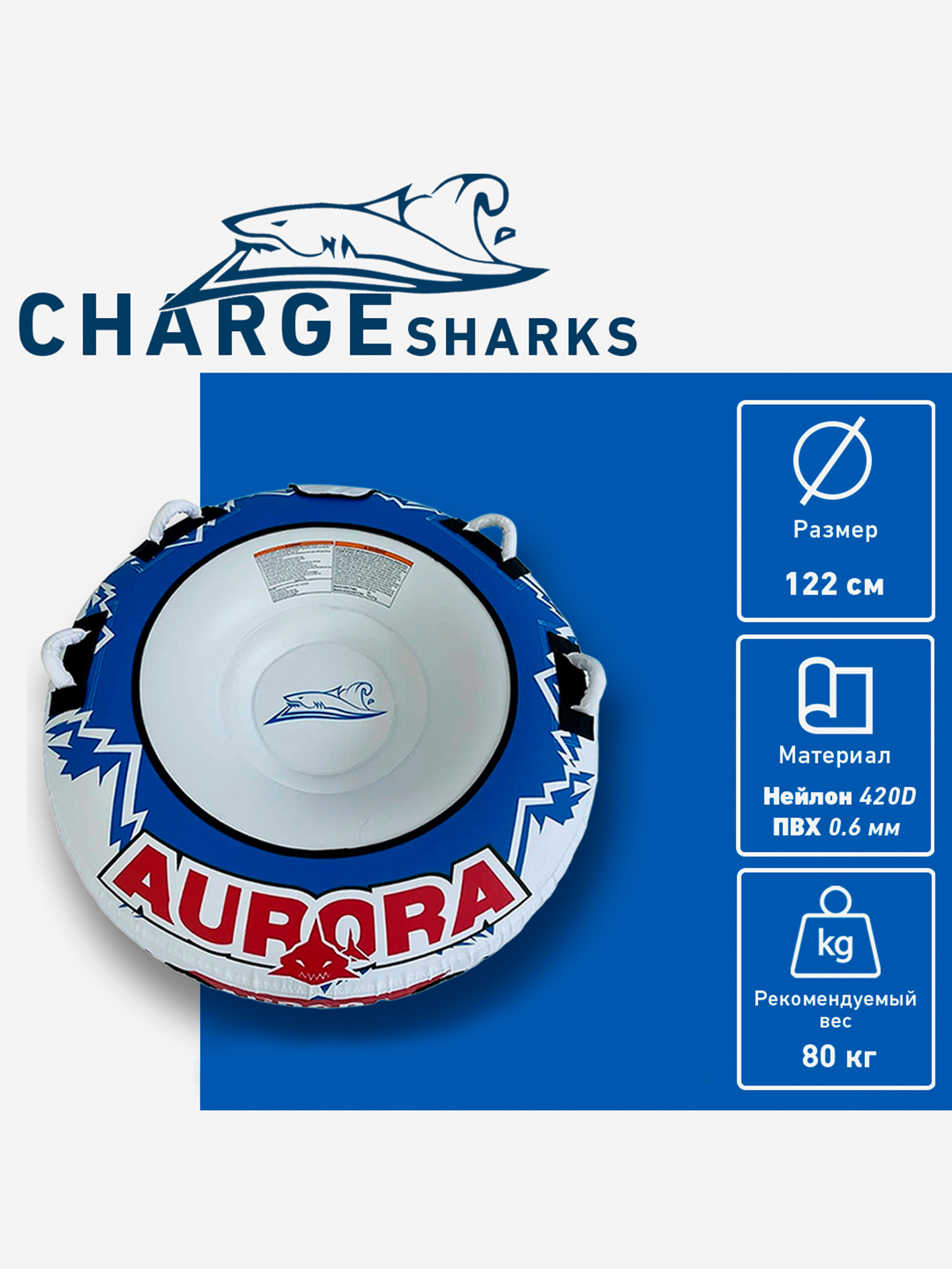 

Буксируемый баллон-ватрушка CHARGE SHARK - Aurora, Синий