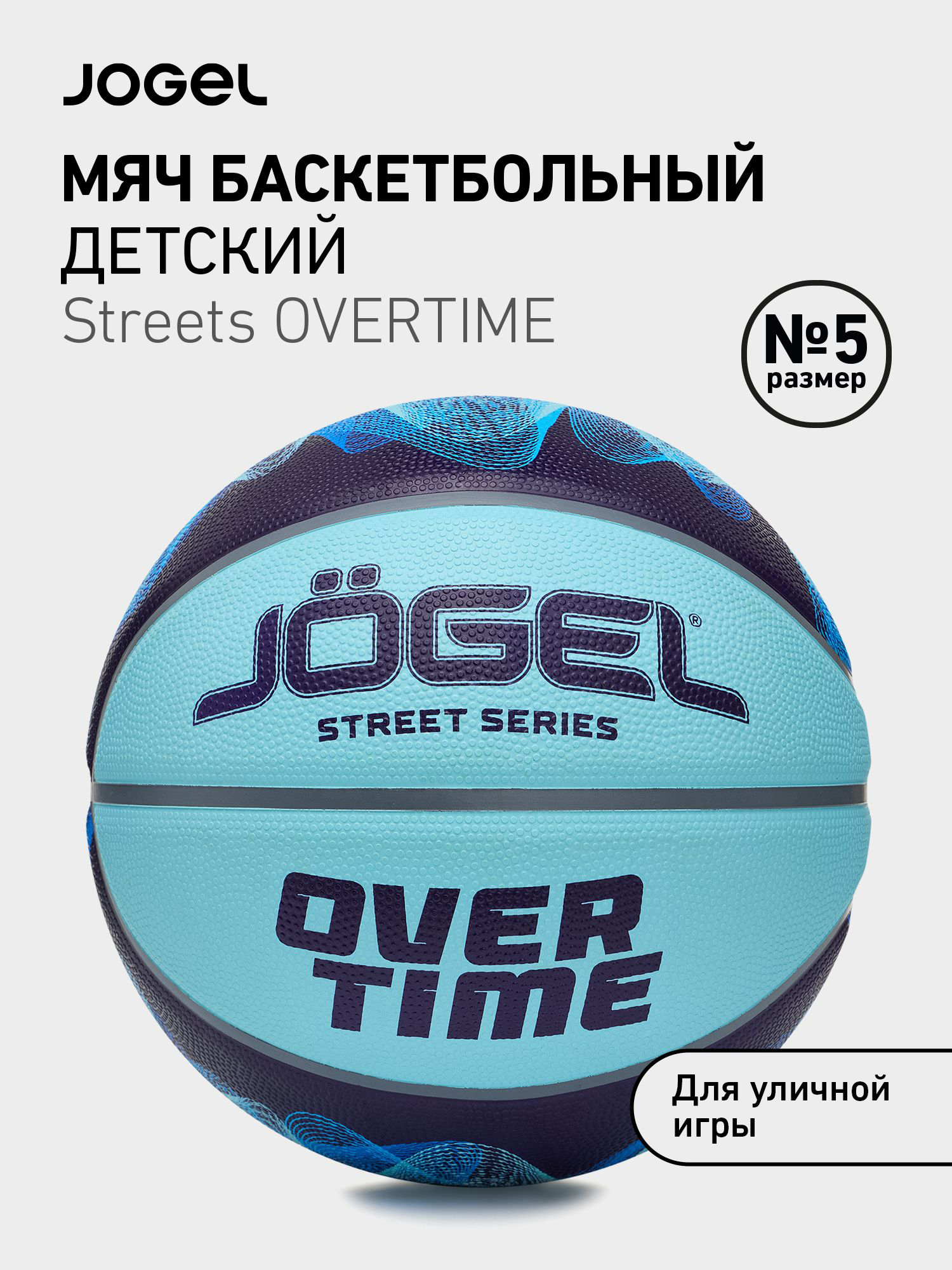 Изображение товара Баскетбольный мяч Jogel Streets OVERTIME для уличного баскетбола, размер 5