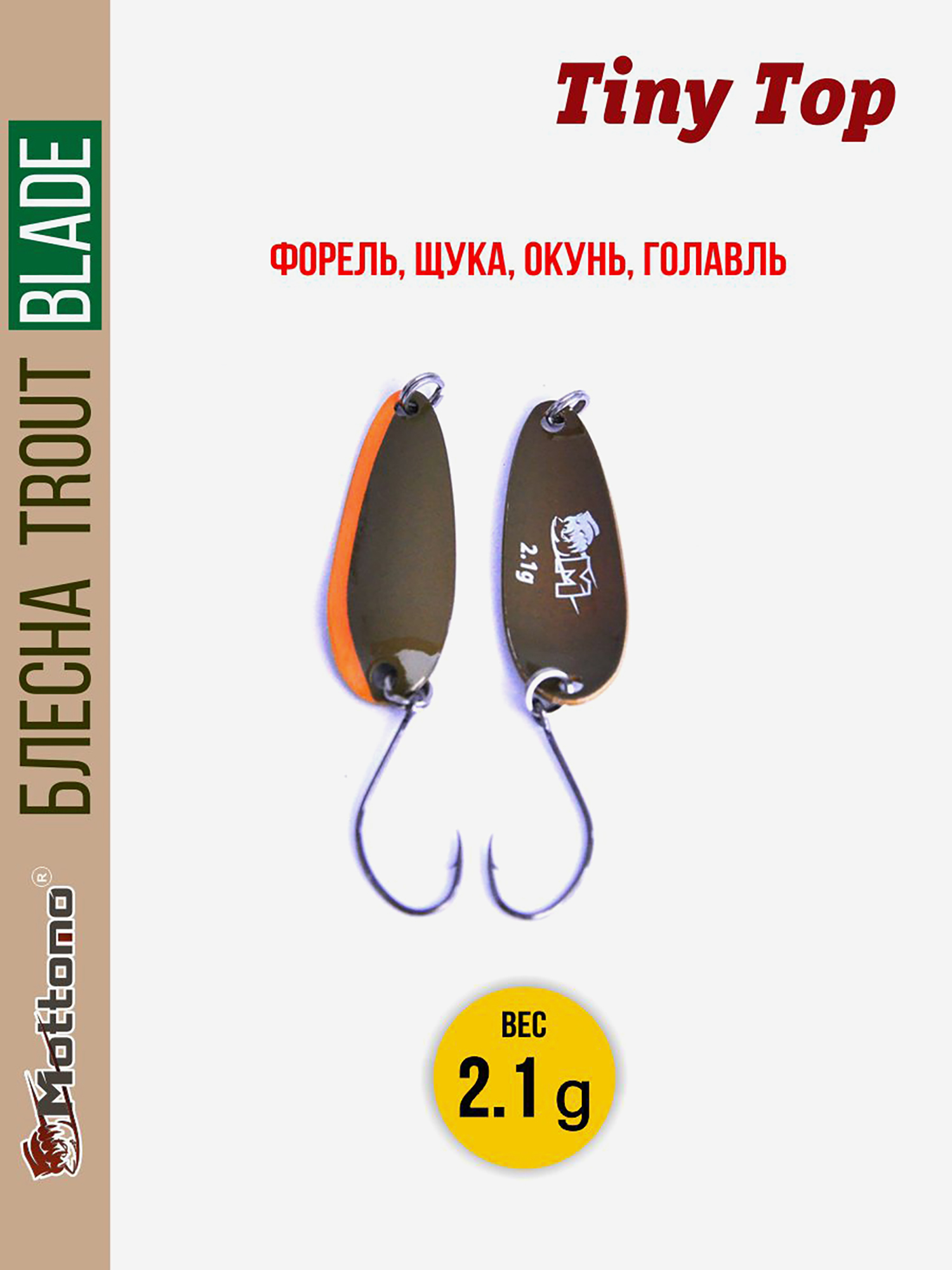 

Форелевая блесна для рыбалки Trout Blade Tiny Top 2.1g, Коричневый