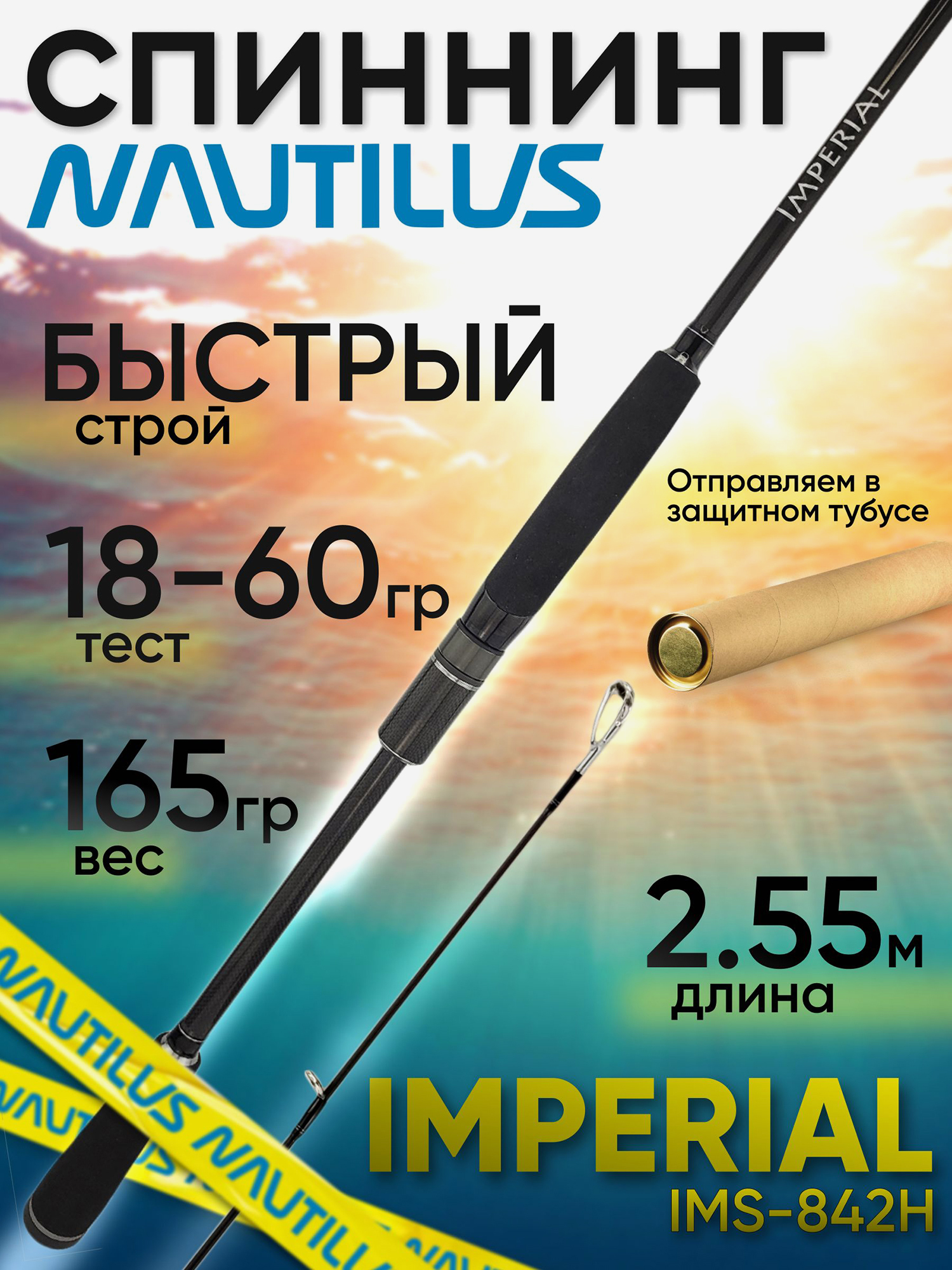 Изображение товара Спиннинг Nautilus IMPERIAL IMS-842H Быстрый 18-60 г 2.55м