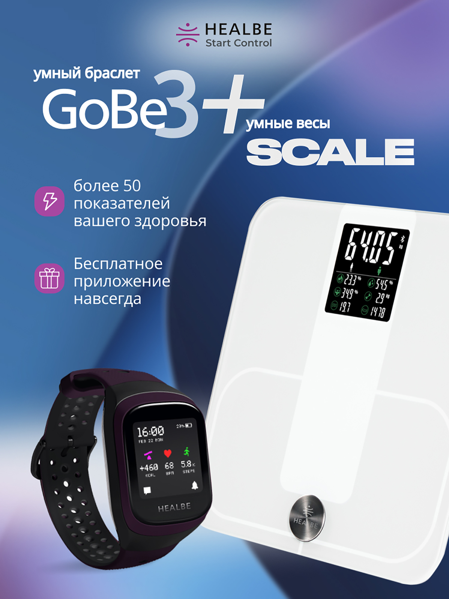 Изображение товара Комплект HEALBE Start Control: умный фитнес браслет GoBe3 и умные весы Scale
