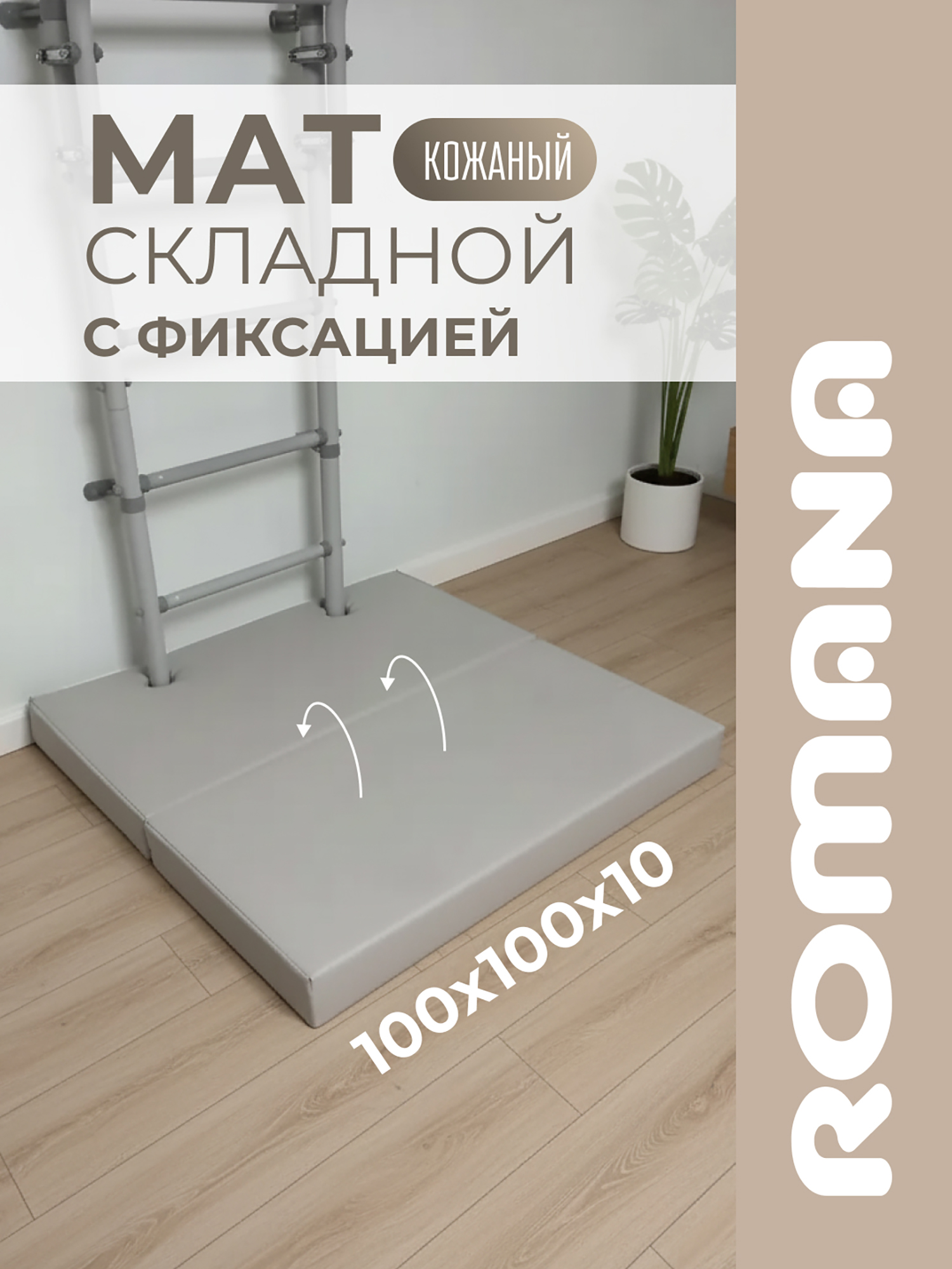 Изображение товара ROMANA Мягкий щит 100х100х10 см 2 секции, мат детский гимнастический для шведской стенки