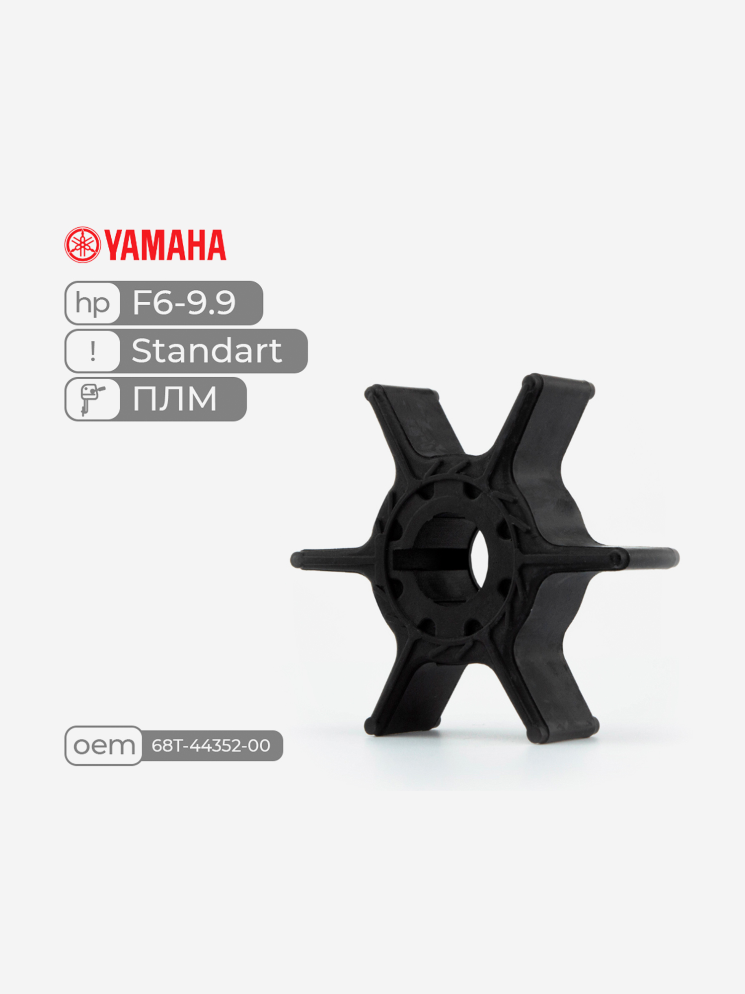 

Крыльчатка Standard Skipper для лодочного мотора Yamaha F6-9.9, Черный