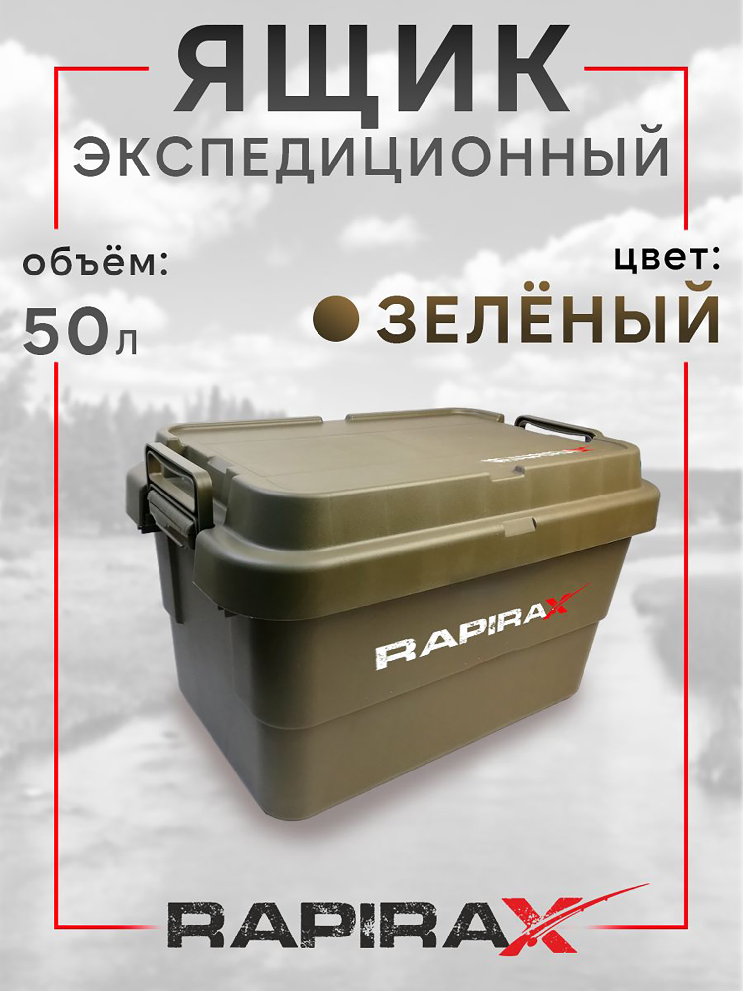 Изображение товара Ящик экспедиционный RapiraX Sputnik 50л Зеленый