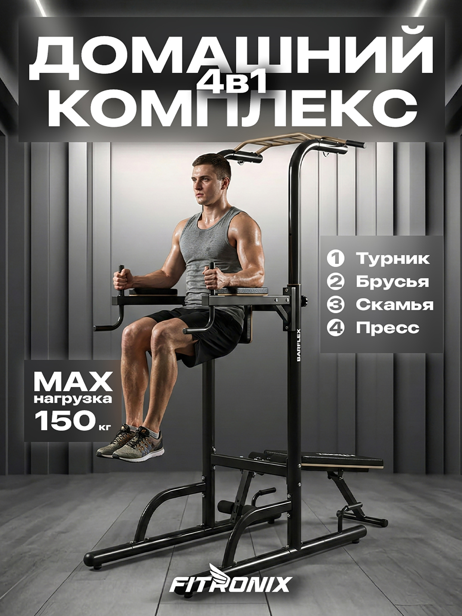 Изображение товара Турник пресс брусья со скамьей Fitronix Bar Flex