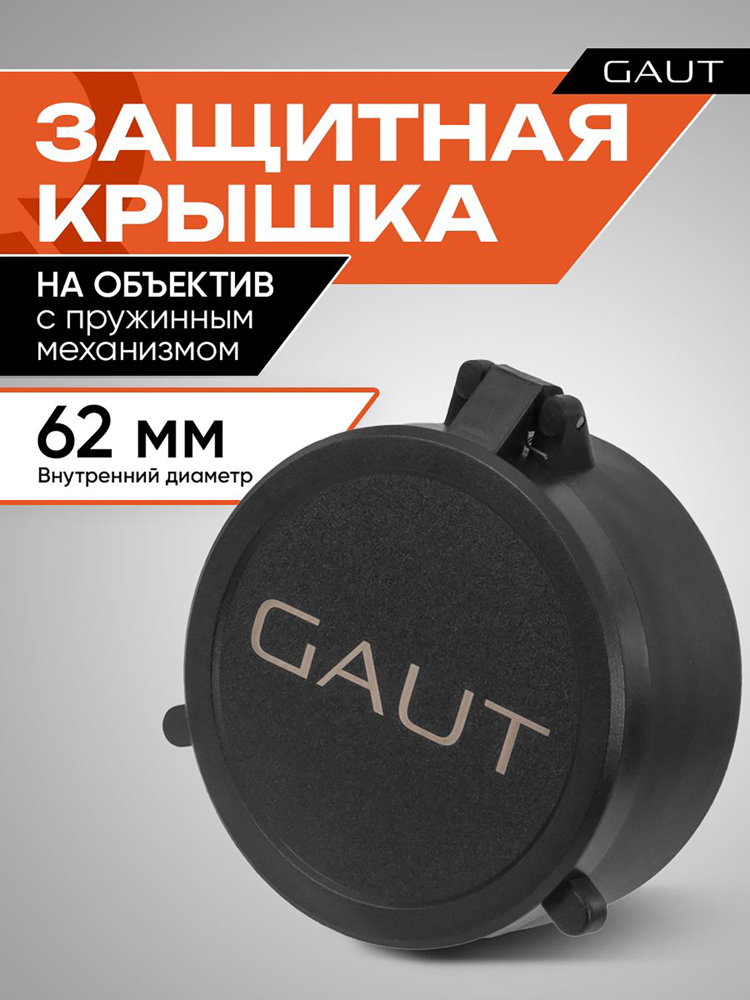 Изображение товара Крышка защитная для оптического прицела GAUT 62 мм (на объектив)