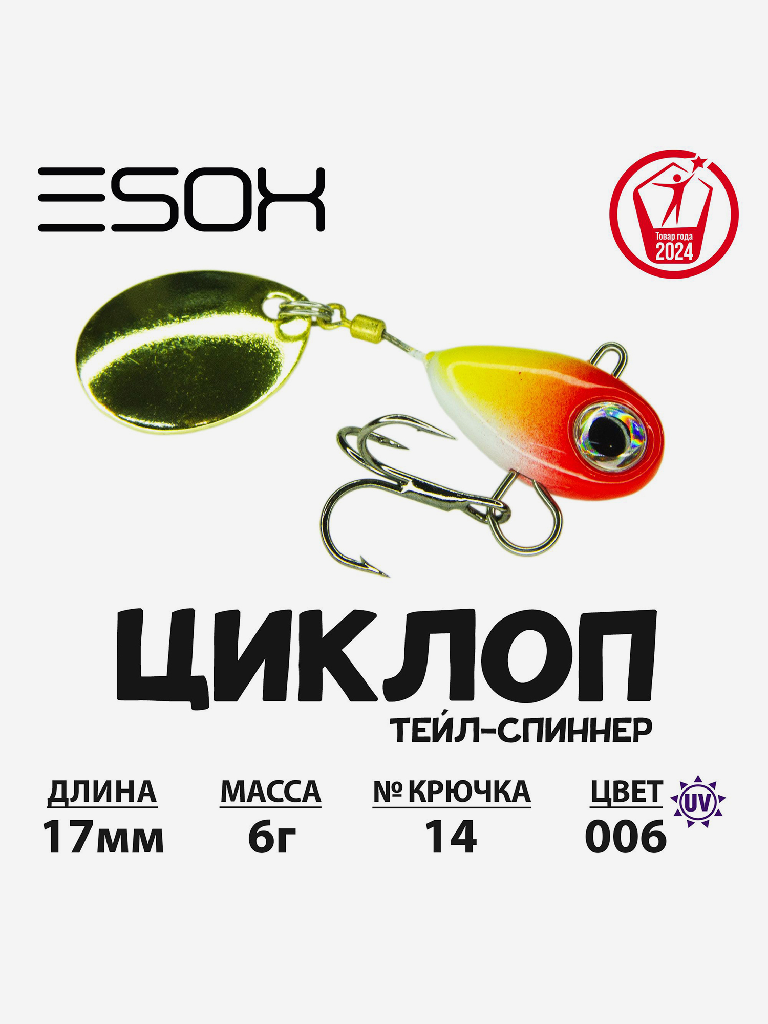 

Тейл-спиннер ЦИКЛОП ESOX 6 гр., Желтый