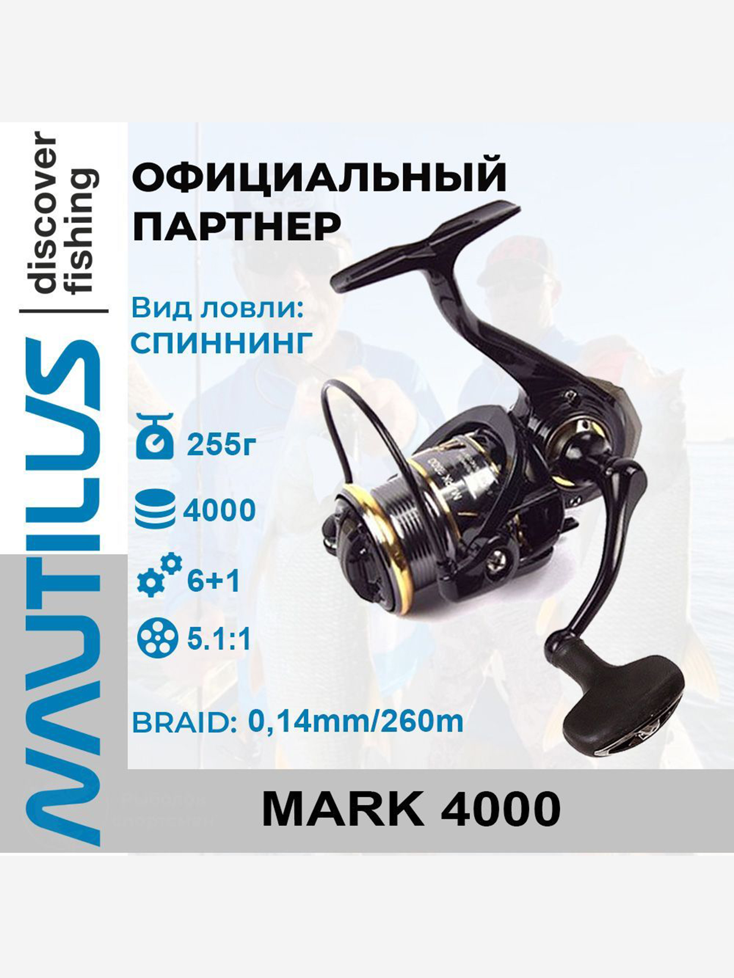 

Катушка спиннинговая Nautilus Mark , Черный