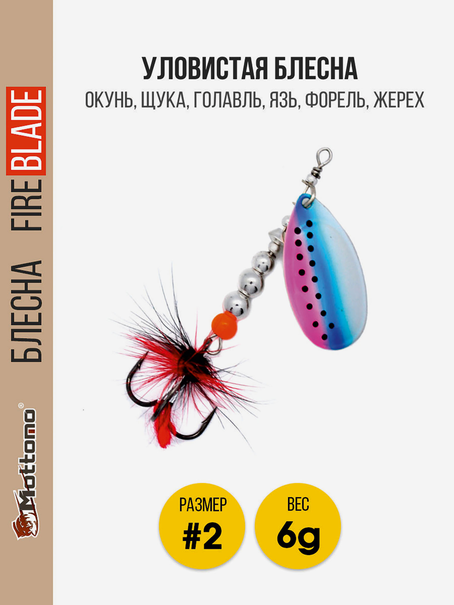 

Вращающаяся блесна Mottomo Fire Blade #2 6g Rainbow Trout, Мультицвет