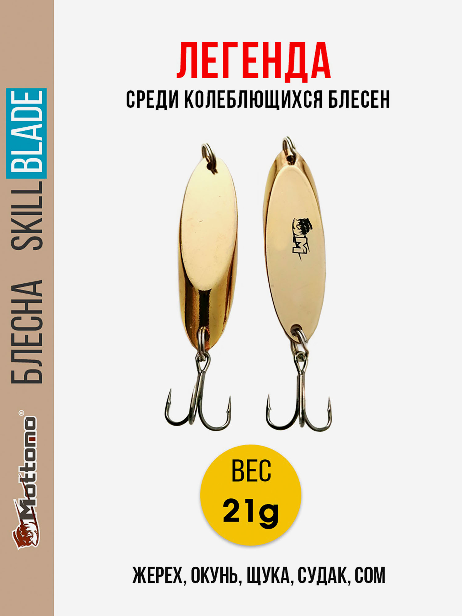 

Блесна колеблющаяся для рыбалки Mottomo Skill Blade 21g Gold. Колебалка на жереха, щуку, окуня, голавля, форель, Золотой