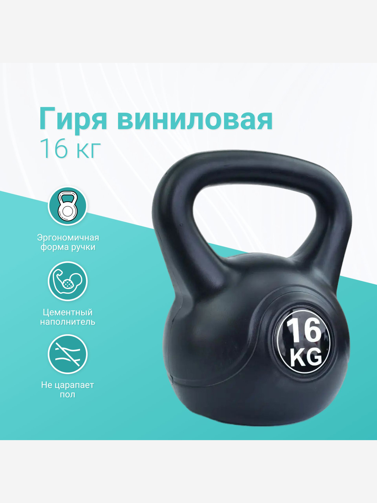 

Гиря виниловая Barfits, 16 кг, черная, Черный