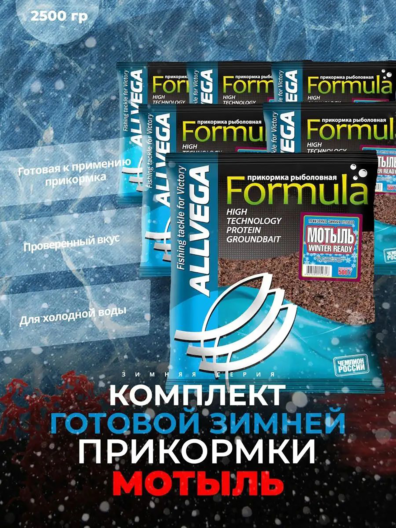 

Прикормка зимняя готовая ALLVEGA Formula Winter Ready мотыль 5 пачек по 0.5 кг, Коричневый