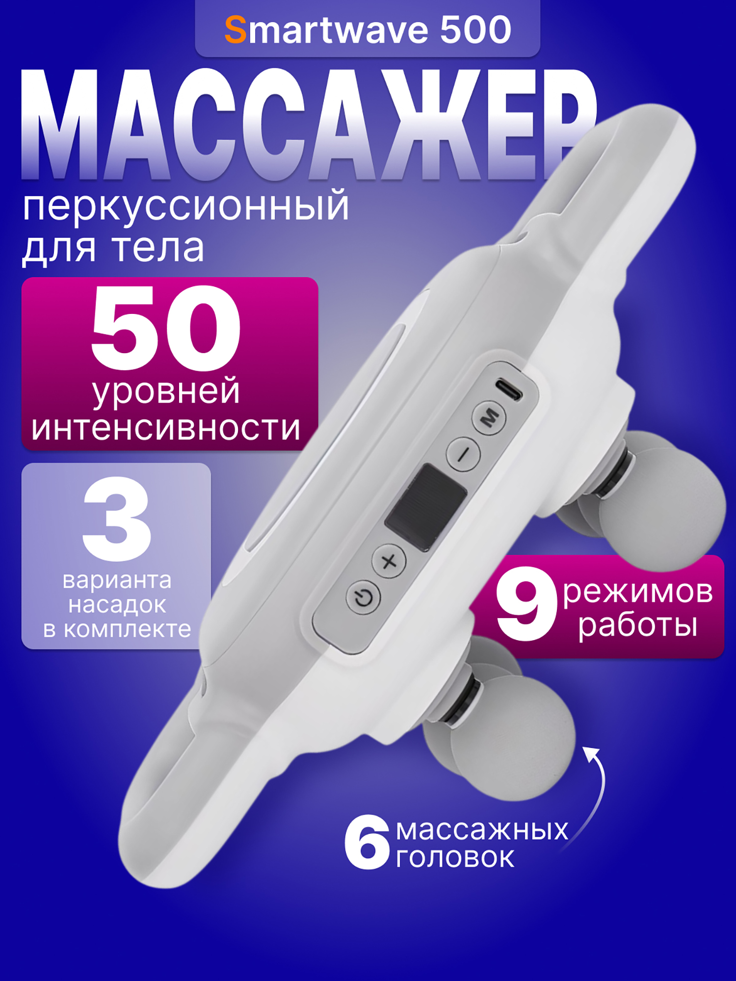 Изображение товара Перкуссионный массажер для спины и тела универсальный Smartwave 500, беспроводной, антицеллюлитный / Подарок для мамы