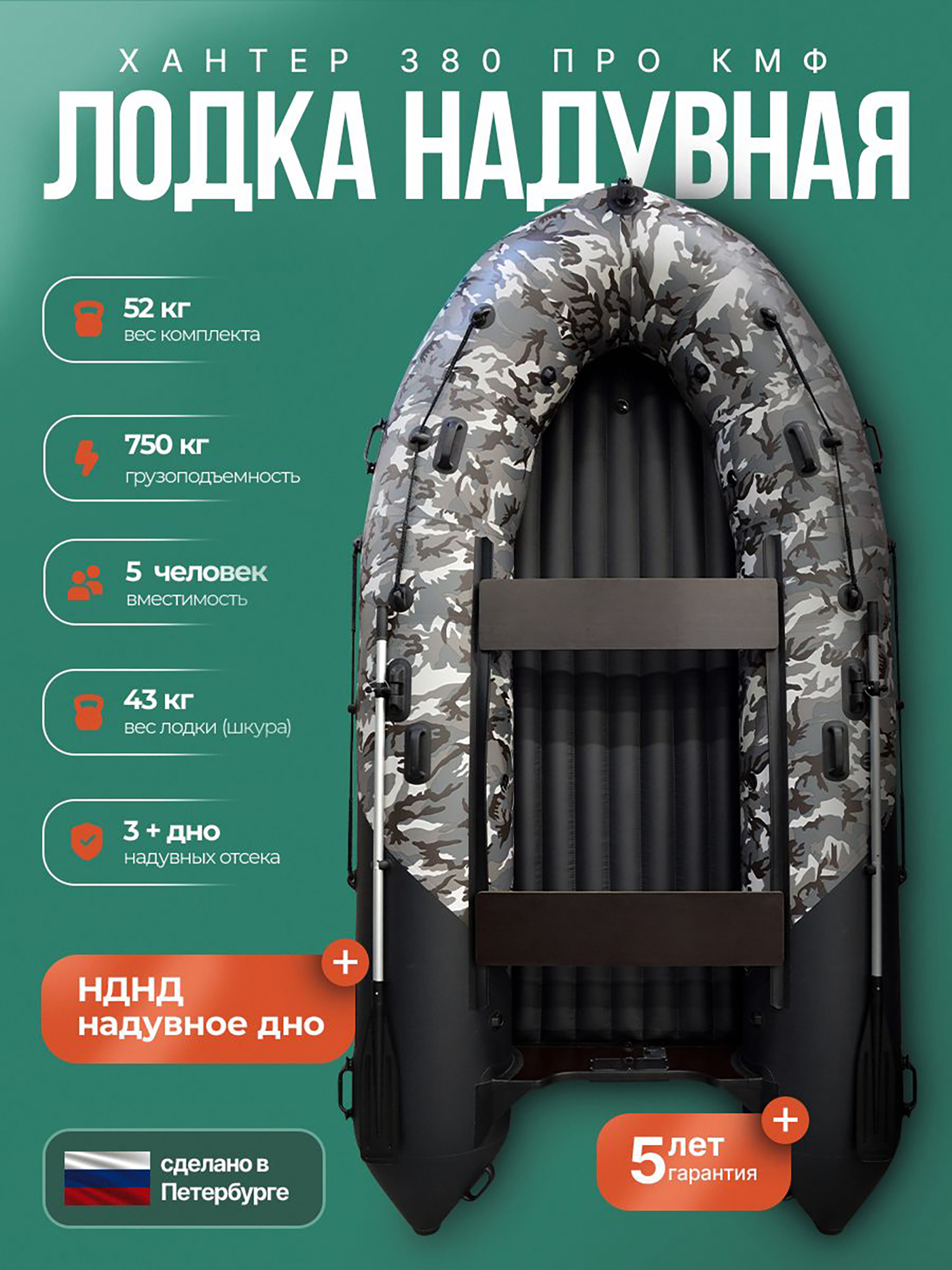 Изображение товара Лодка Hunterboat 380 ПРО КМФ Летняя рыбалка ПВХ (Россия) 5 мест
