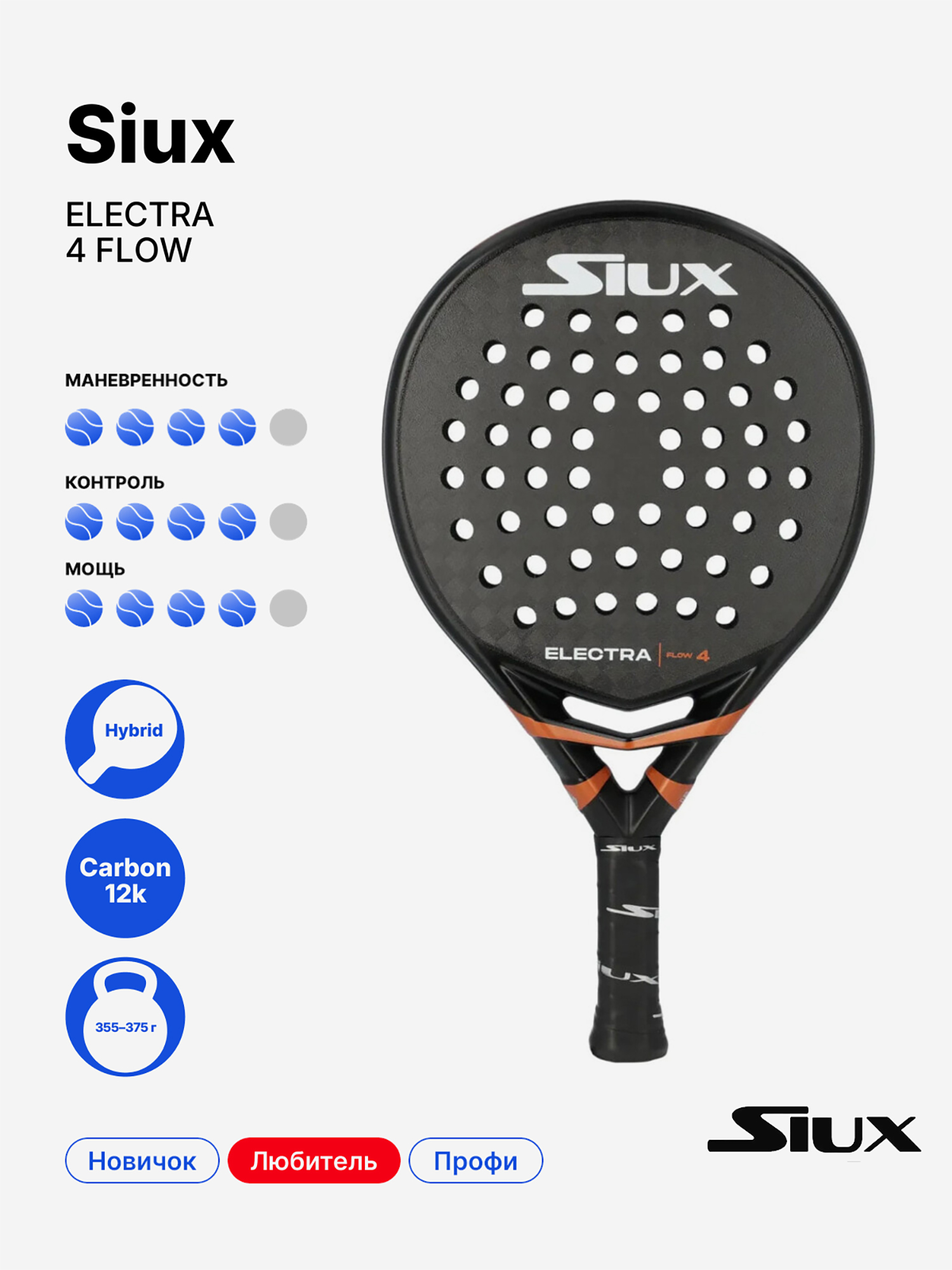 Изображение товара Ракетка для падела Siux Electra 4 Flow гибридная универсальная 375 г Изображение товара Ракетка для падела Siux Electra 4 Flow гибридная универсальная 375 г