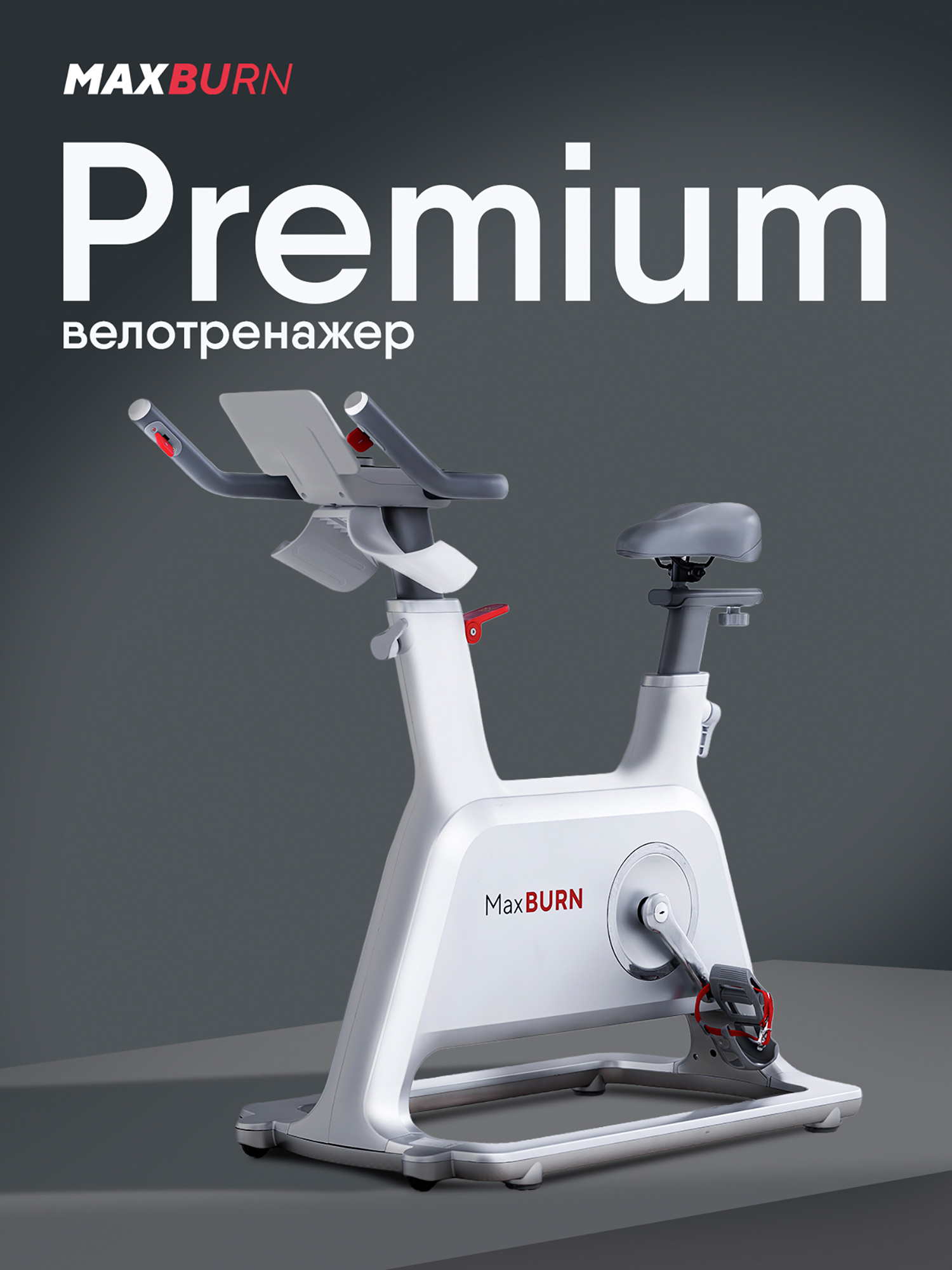 Изображение товара Велотренажер MaxBurn магнитный беспроводной вертикальный для дома 40 кг Изображение товара Велотренажер MaxBurn магнитный беспроводной вертикальный для дома 40 кг