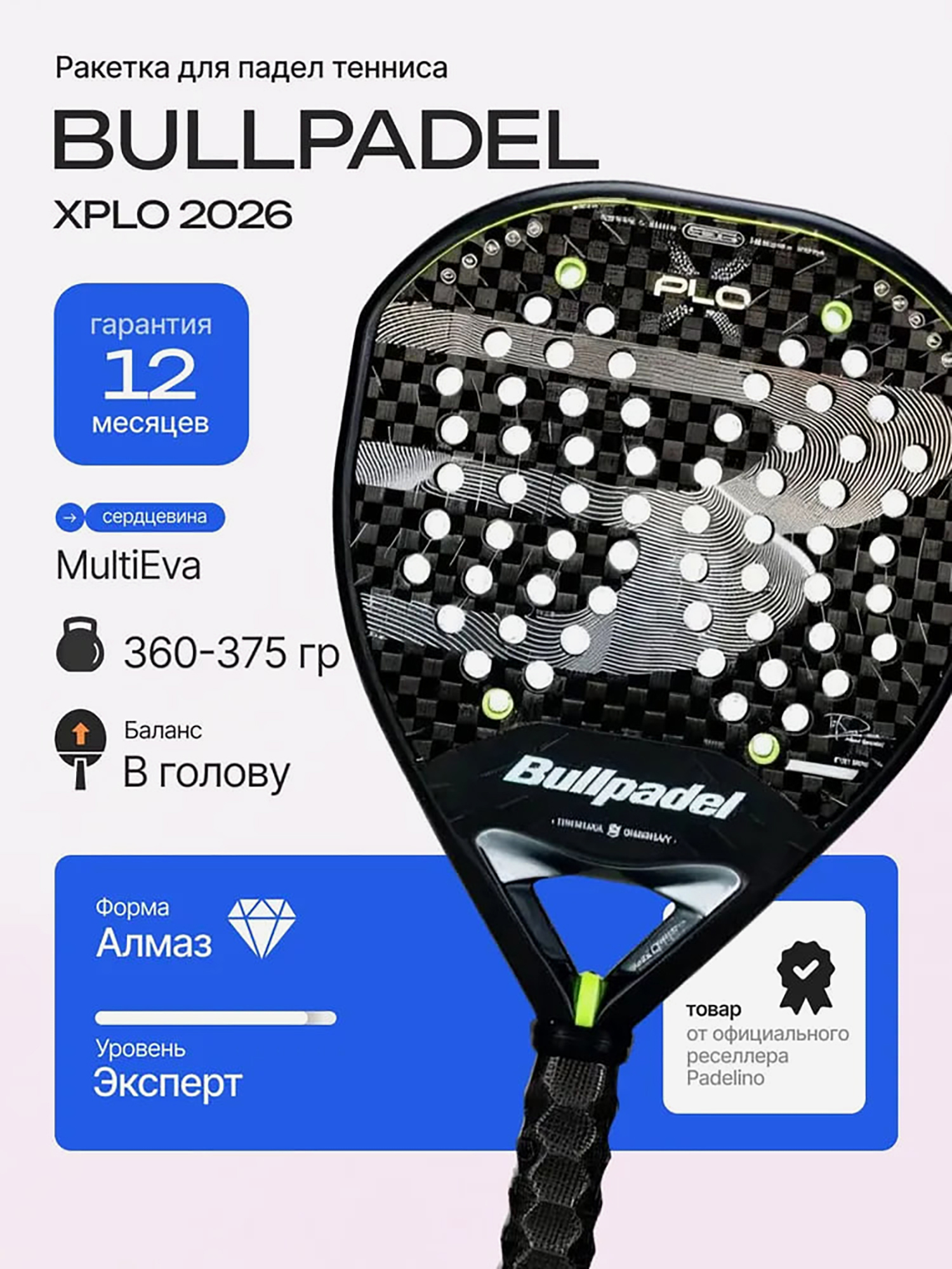 Изображение товара Ракетка для падел тенниса Bullpadel Xplo 2026 профессиональная