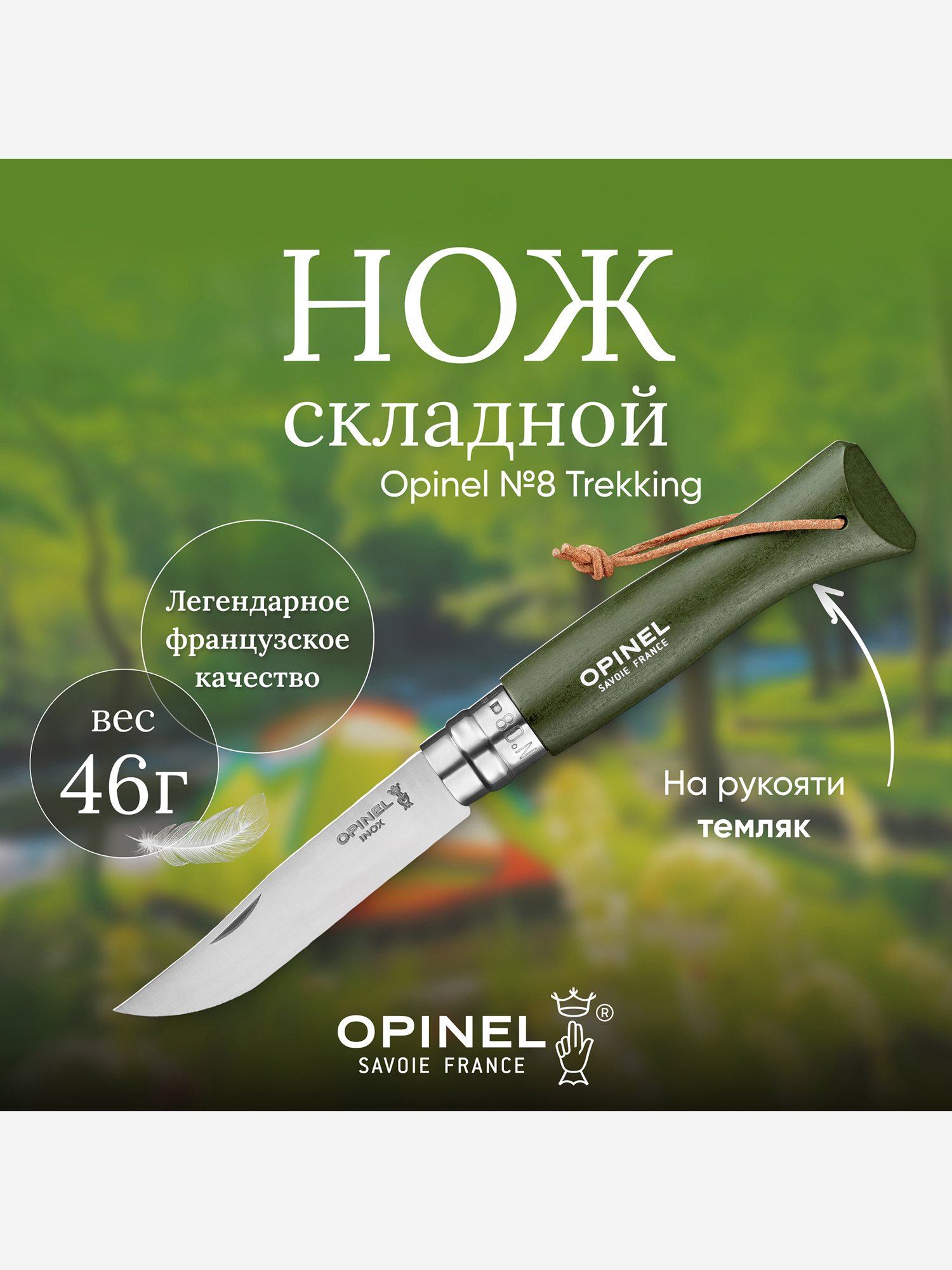 Изображение товара Нож Opinel №8 Trekking, 001703