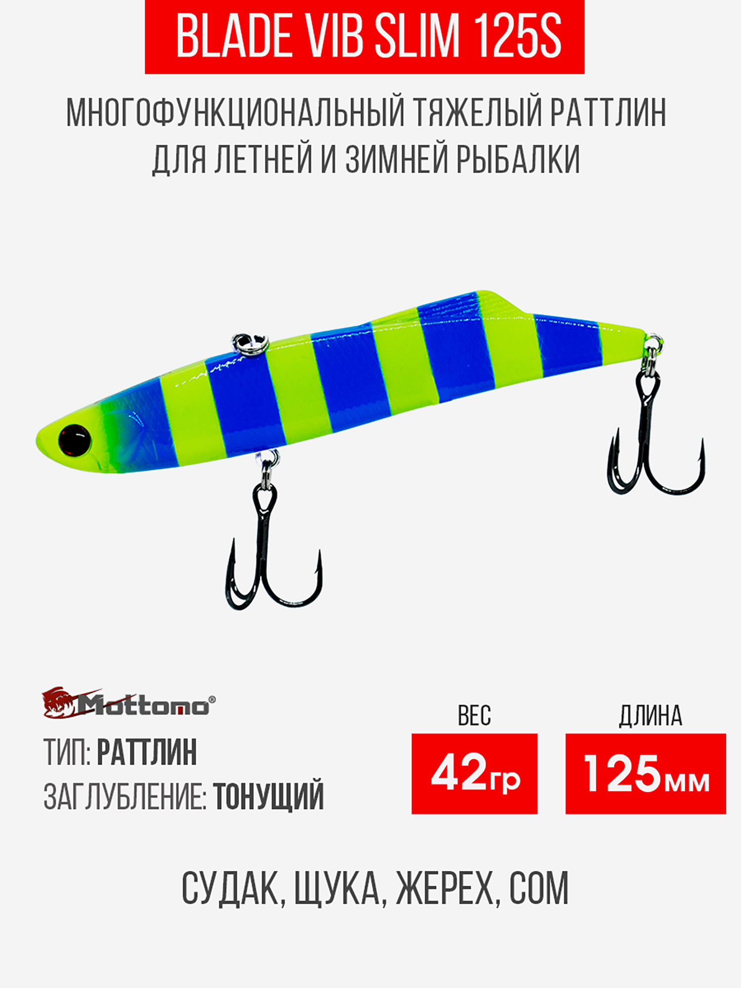 

Воблер Mottomo Blade VIB Slim 125S 42g Blue Chartreuse, Голубой