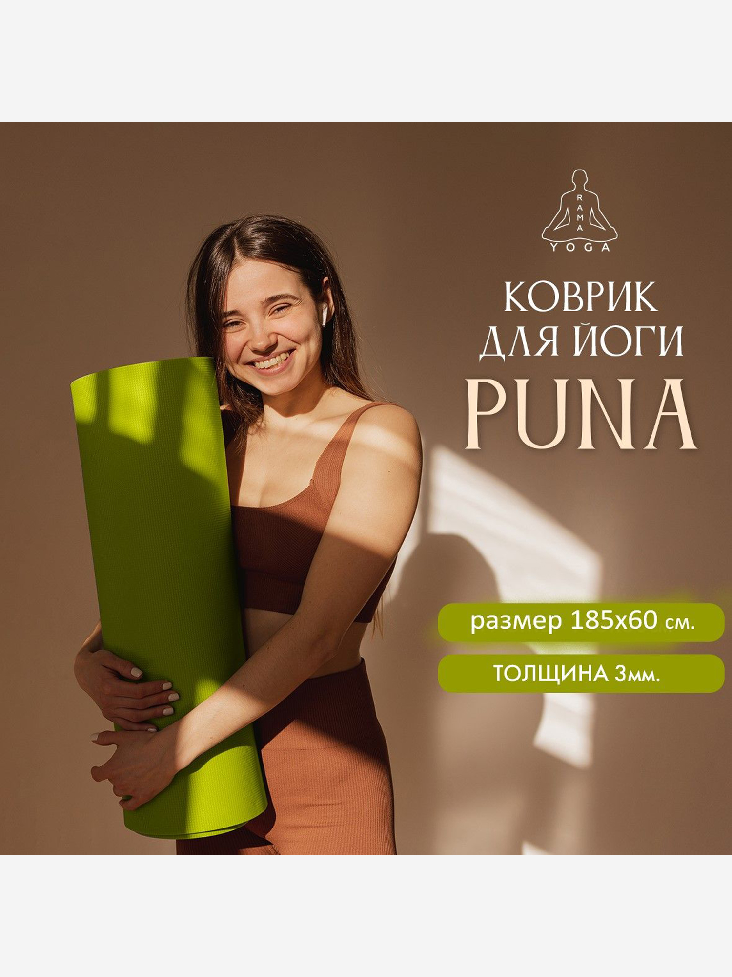 Изображение товара Коврик для фитнеса и йоги Puna Ramayoga зеленый 185х60х0,3