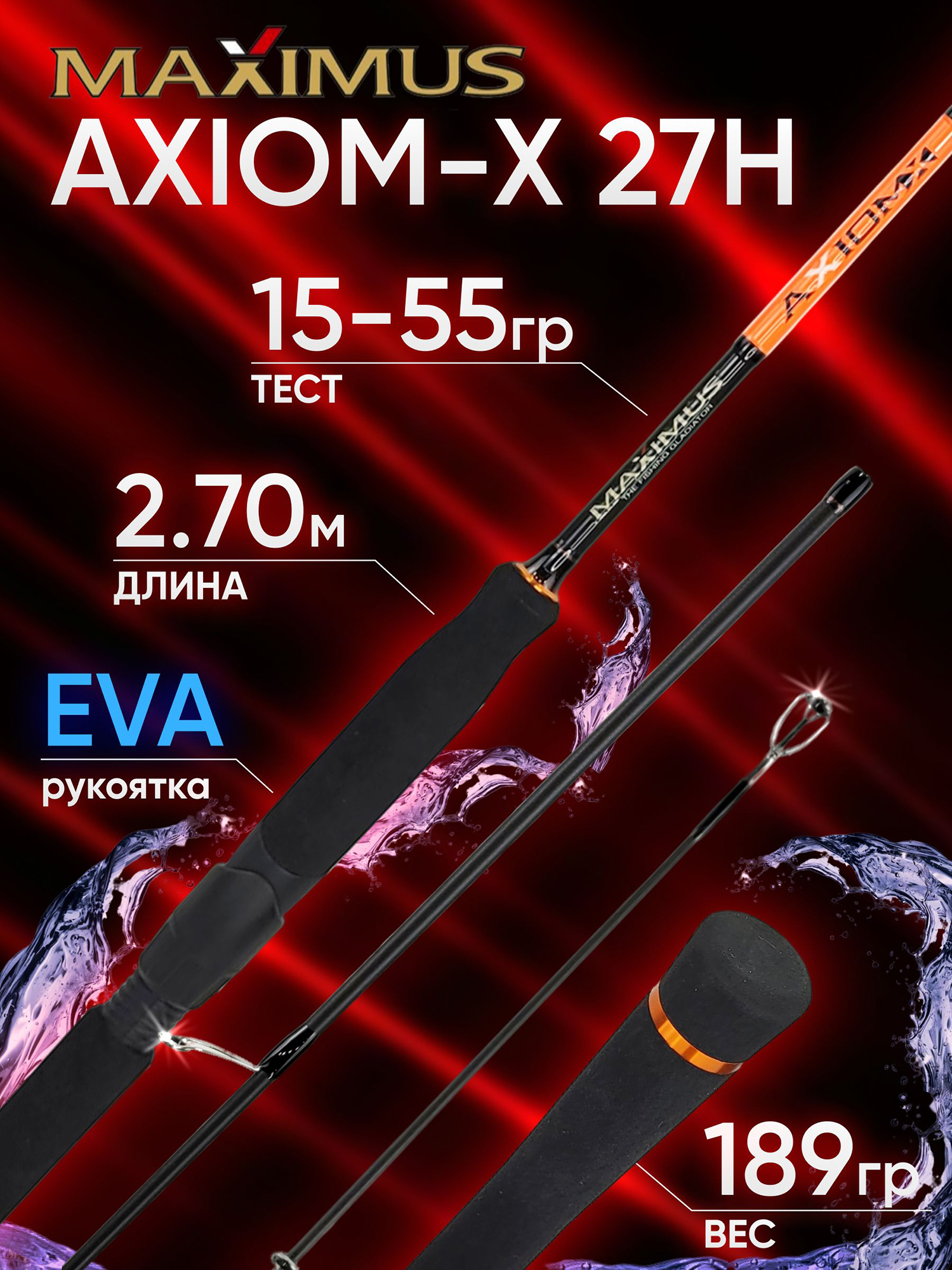Изображение товара Спиннинг Maximus AXIOM-X 27H 2.7м 15-55гр для хищной рыбалки Изображение товара Спиннинг Maximus AXIOM-X 27H 2.7м 15-55гр для хищной рыбалки