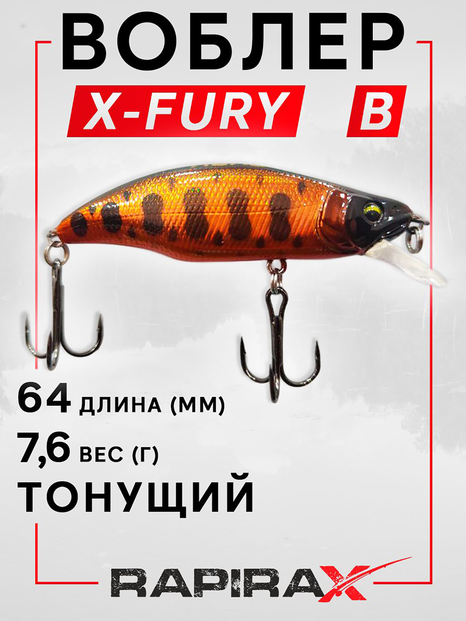 Изображение товара Воблер RapiraX X-FURY 7.6 гр. цв. B, Оранжевый/коричневый